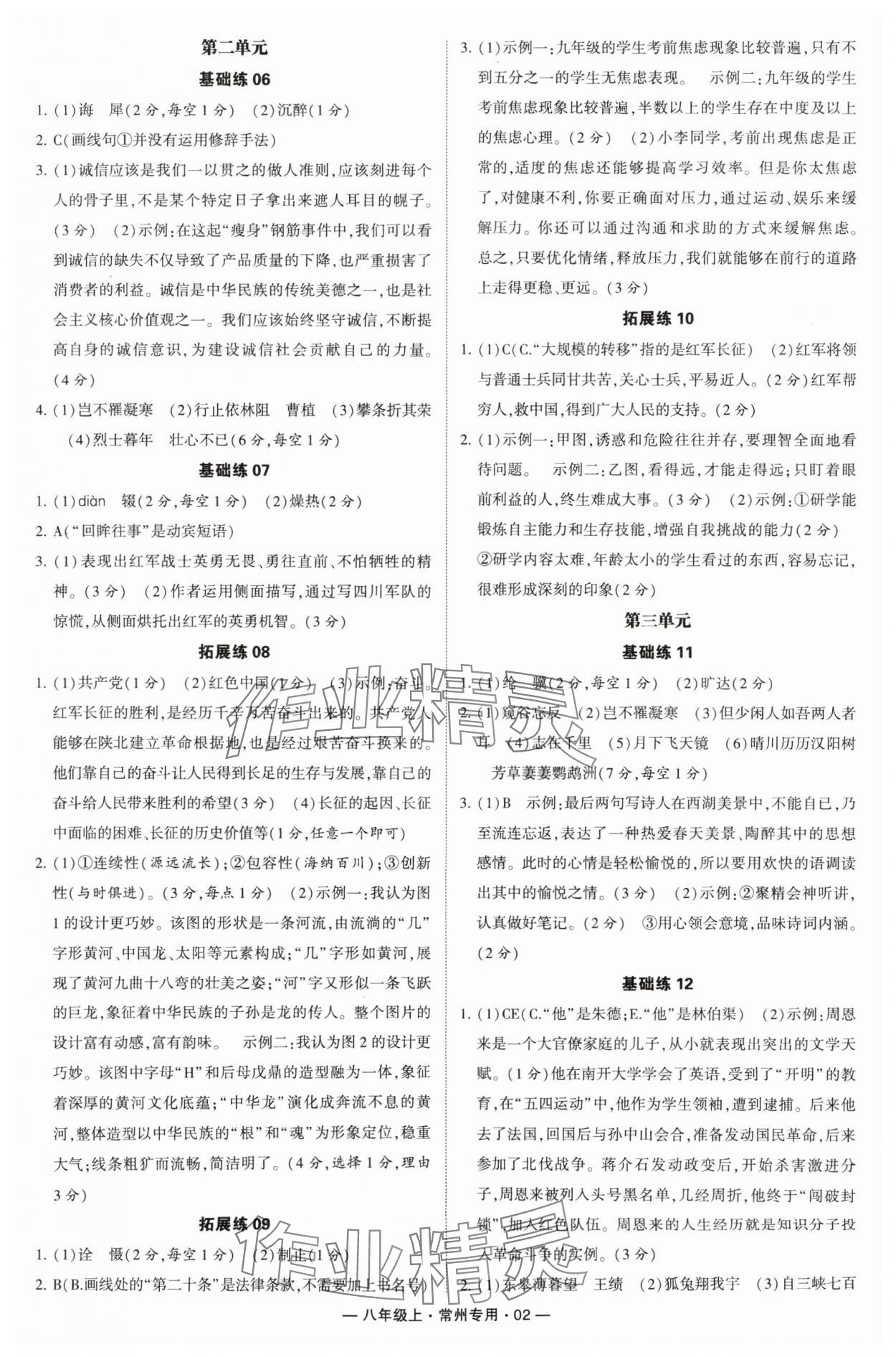 2024年學(xué)霸組合訓(xùn)練八年級(jí)語文上冊(cè)人教版常州專版 參考答案第2頁