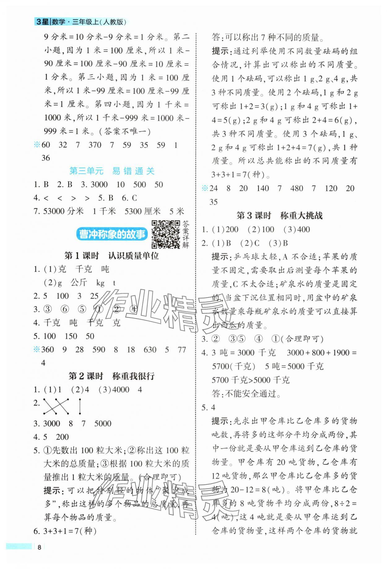 2025年经纶学典学霸课时作业三年级数学上册人教版 第8页