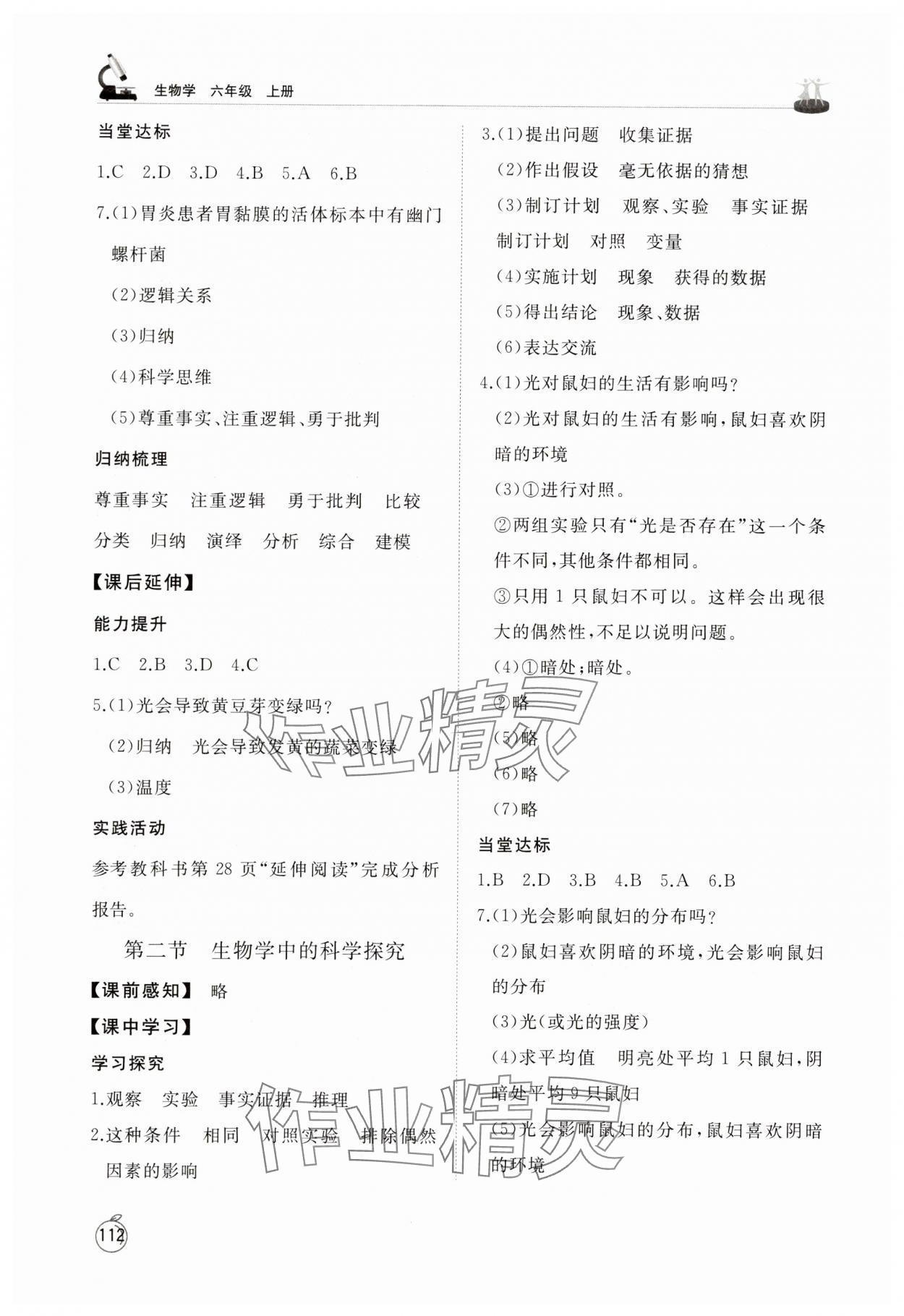 2025年同步练习册山东友谊出版社六年级生物上册鲁科版五四制 参考答案第3页