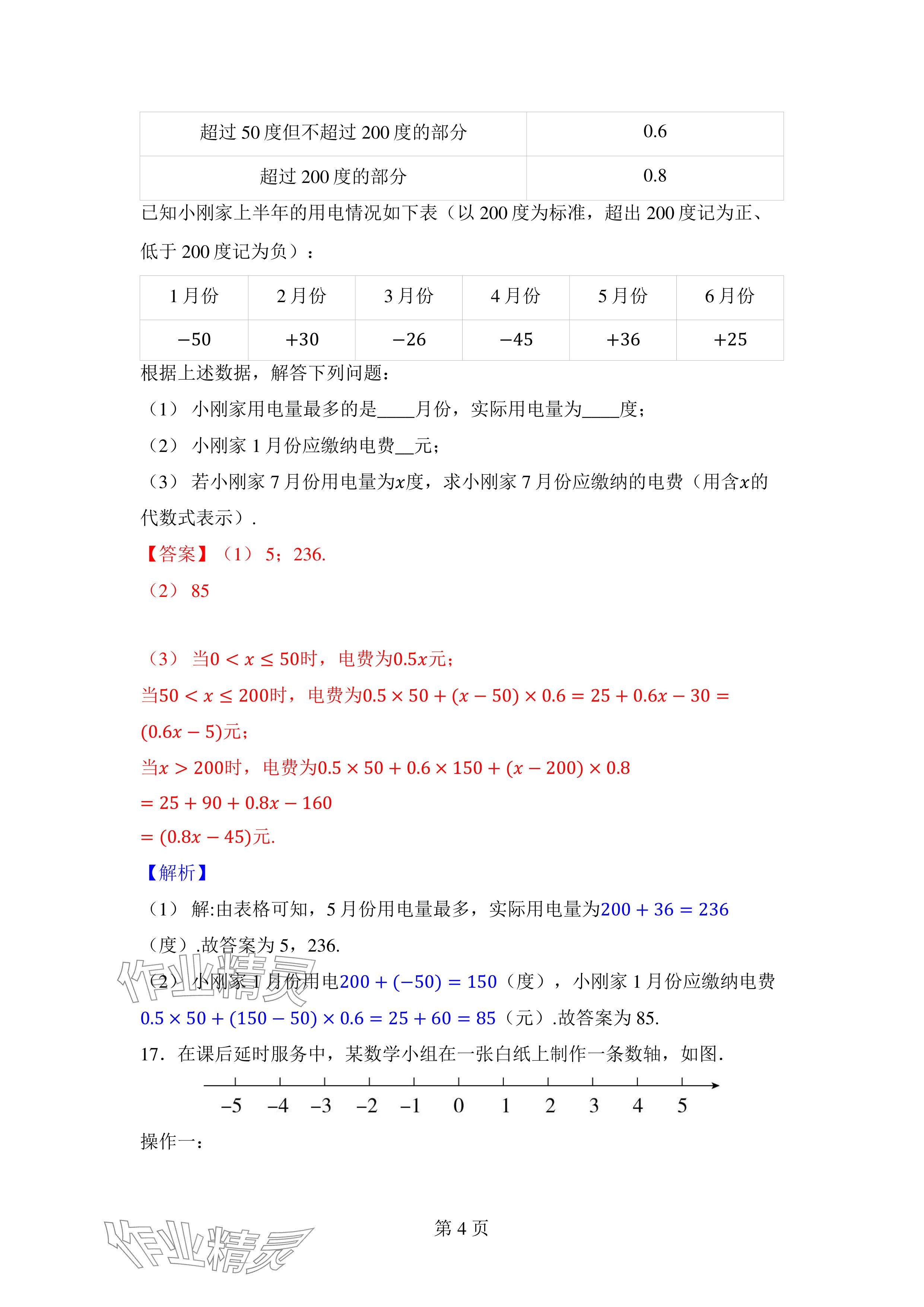 2024年廣東名師講練通七年級數學上冊北師大版深圳專版 參考答案第21頁