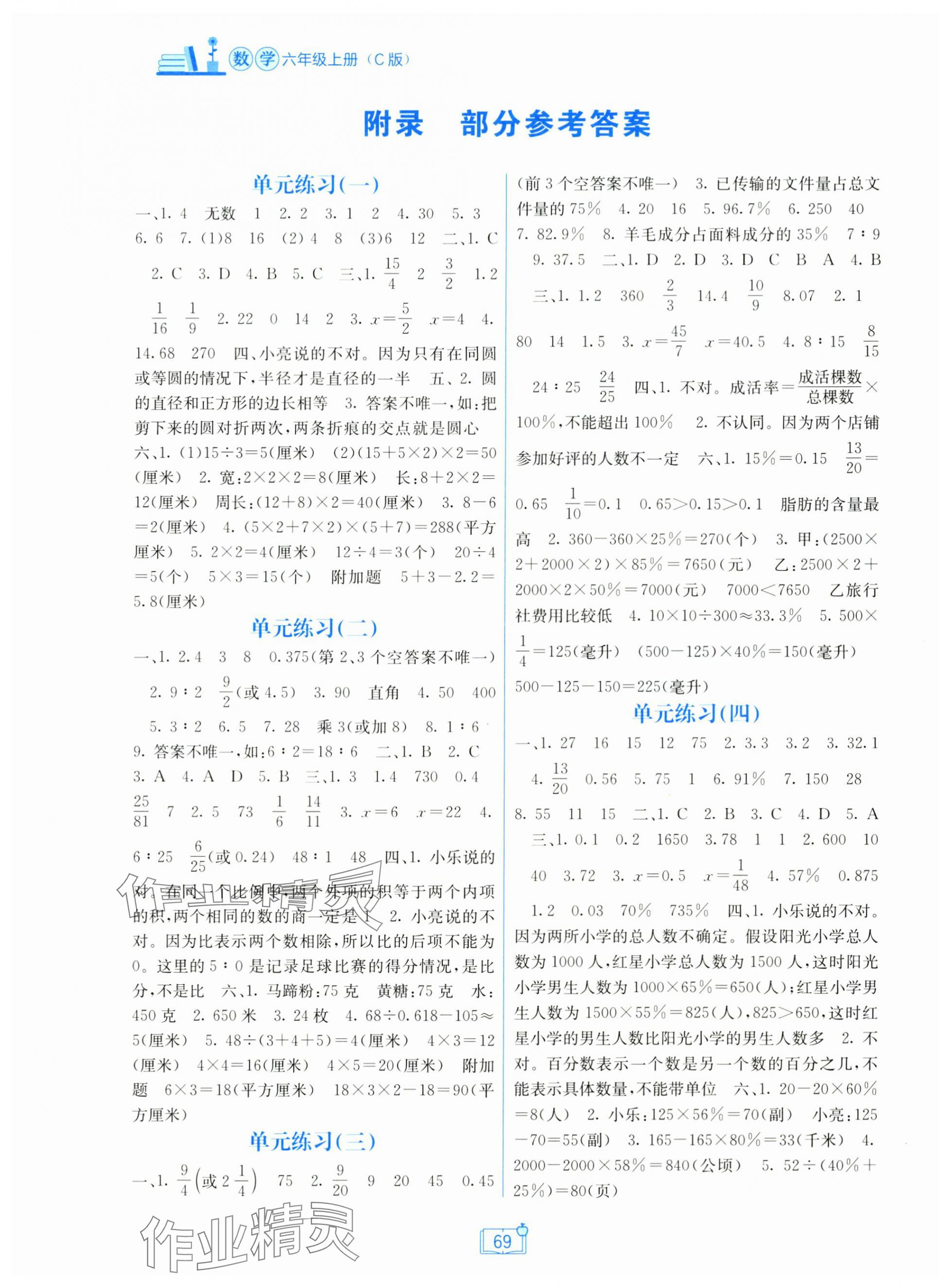 2025年自主学习能力测评单元测试六年级数学上册冀教版 第1页