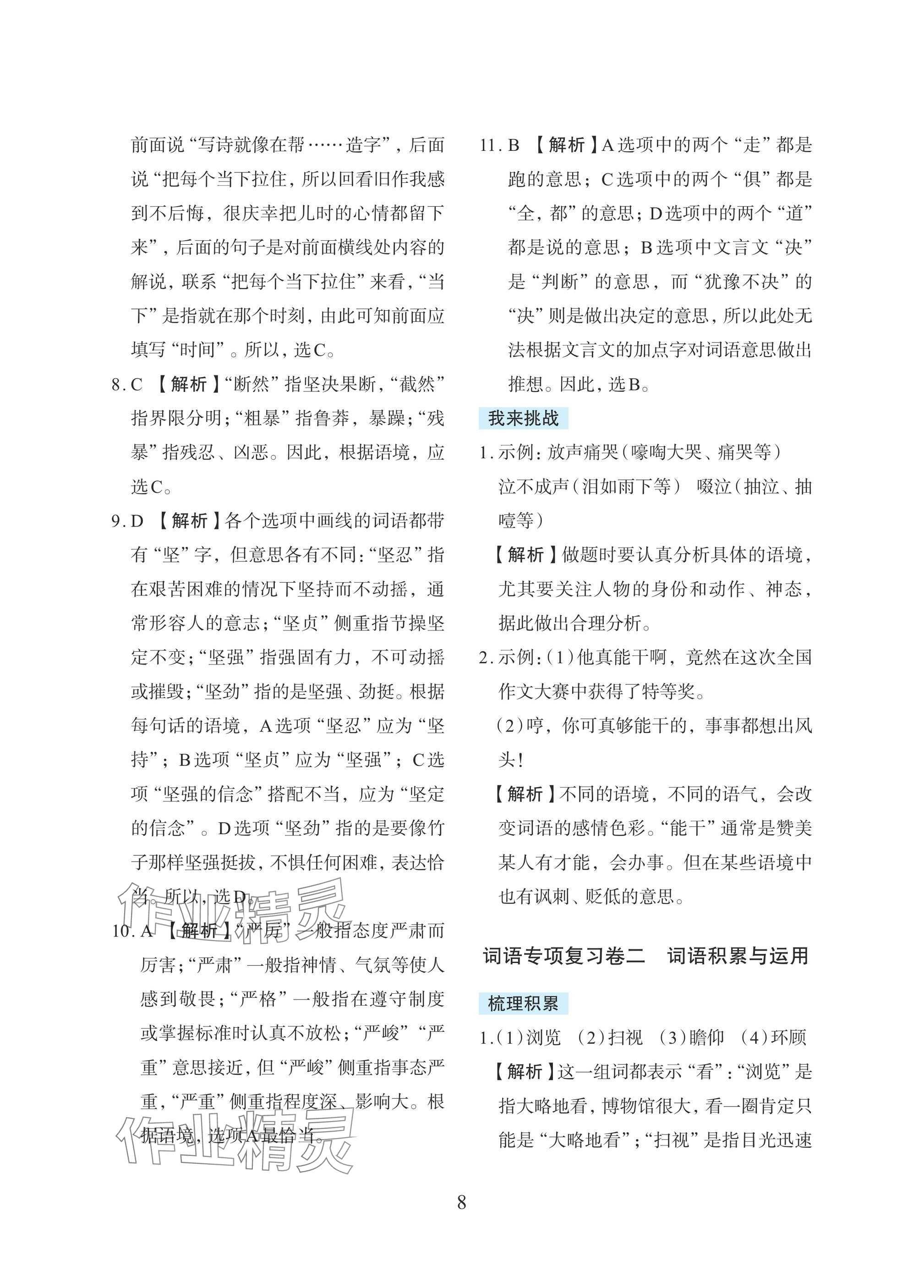 2025年小學(xué)畢業(yè)總復(fù)習(xí)浙江教育出版社語(yǔ)文 參考答案第8頁(yè)