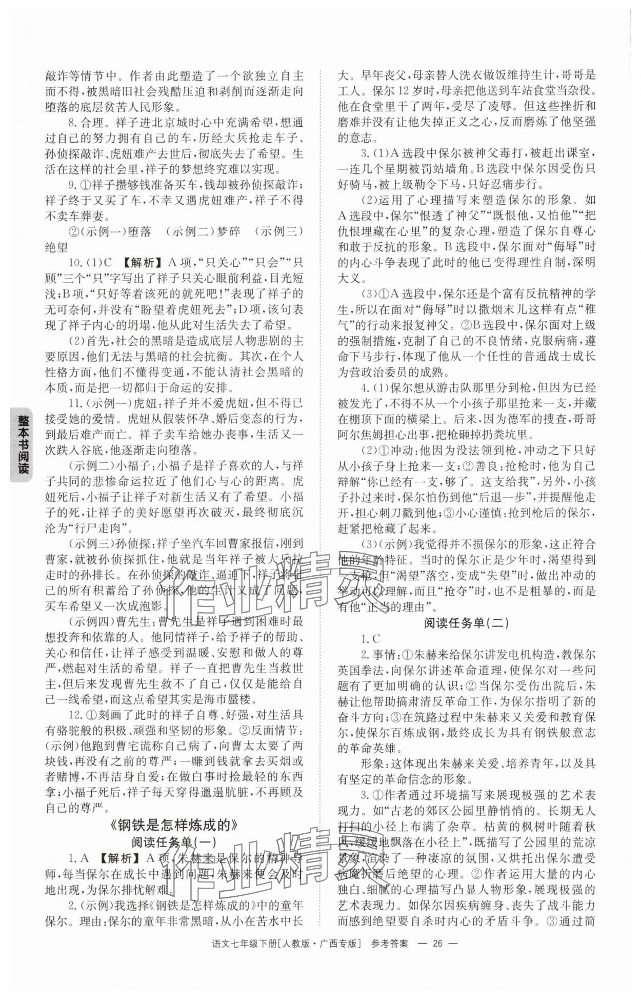 2025年全效學(xué)習(xí)同步學(xué)練測(cè)七年級(jí)語文下冊(cè)人教版 第26頁