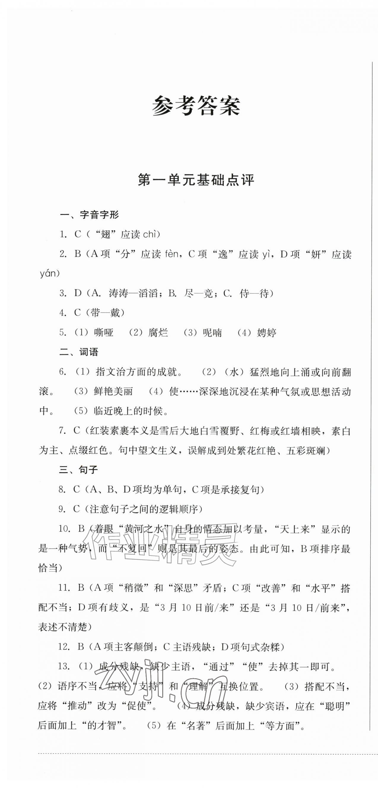 2026年学情点评四川教育出版社九年级语文上册人教版&nbsp;第1页