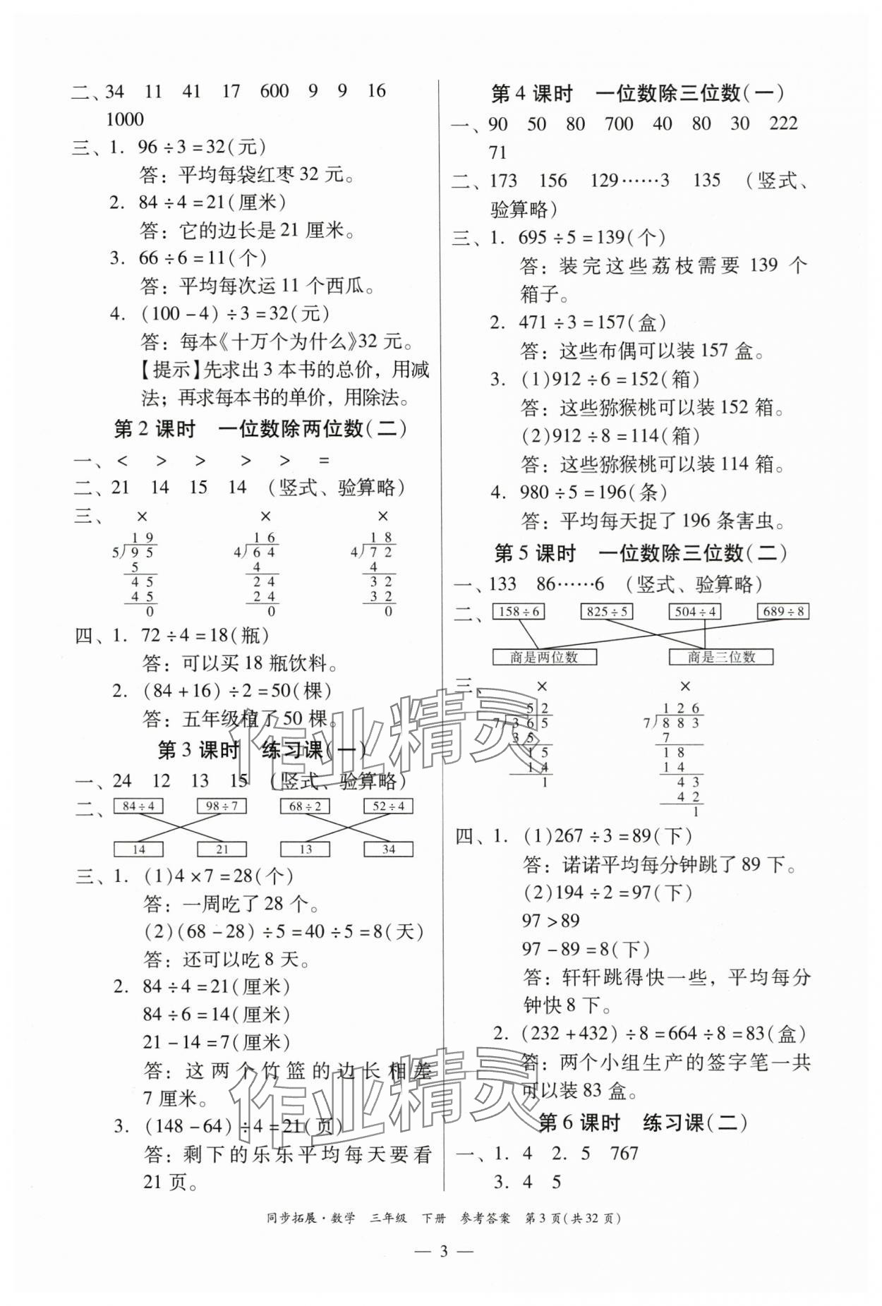 2024年同步拓展三年級數學下冊人教版中山專版 第3頁