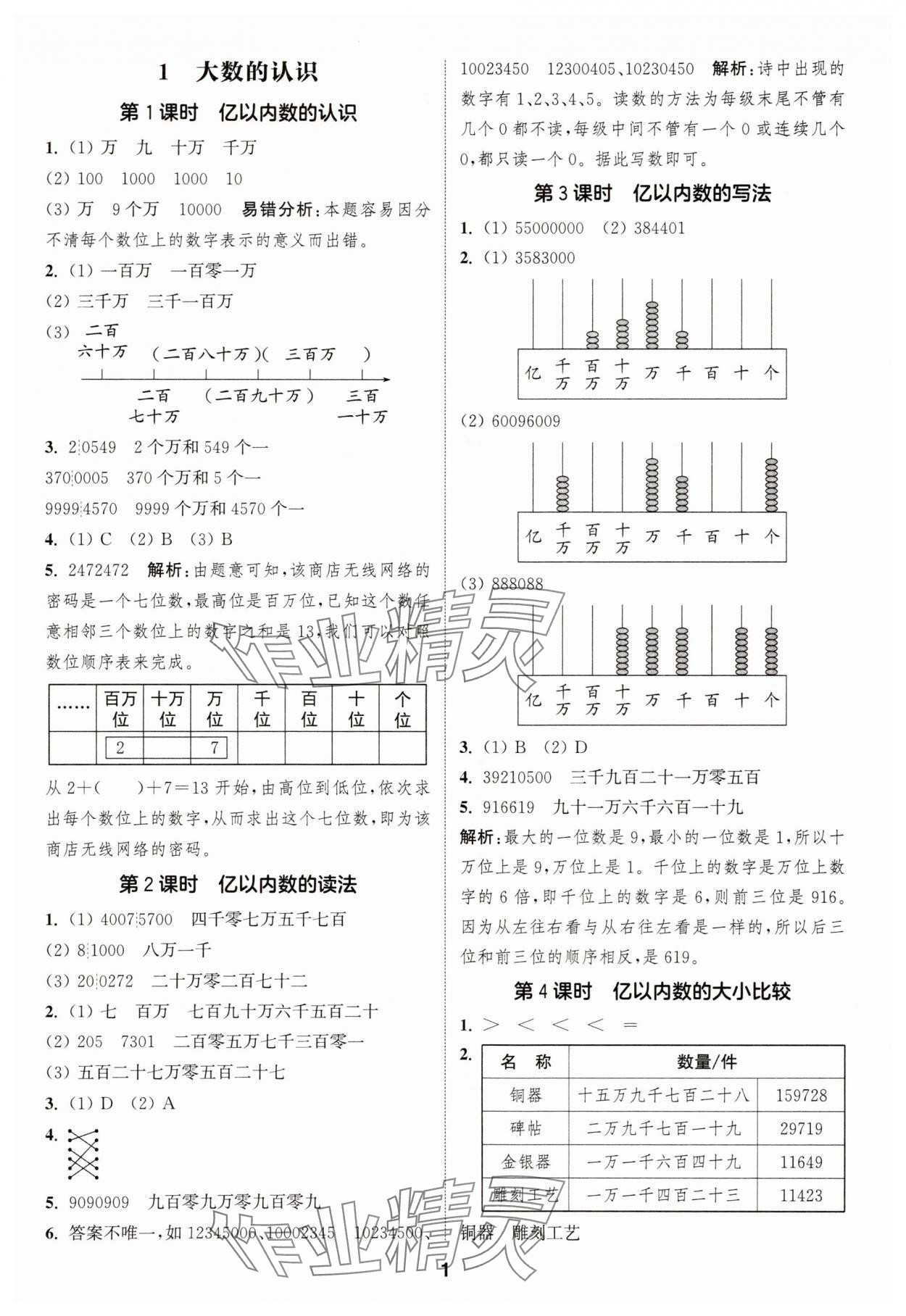 2025年通城學(xué)典課時作業(yè)本四年級數(shù)學(xué)上冊人教版 第1頁