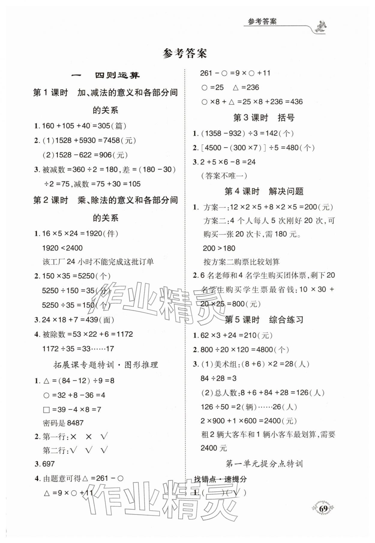 2026年解决问题思维能力训练四年级数学下册人教版&nbsp;第1页