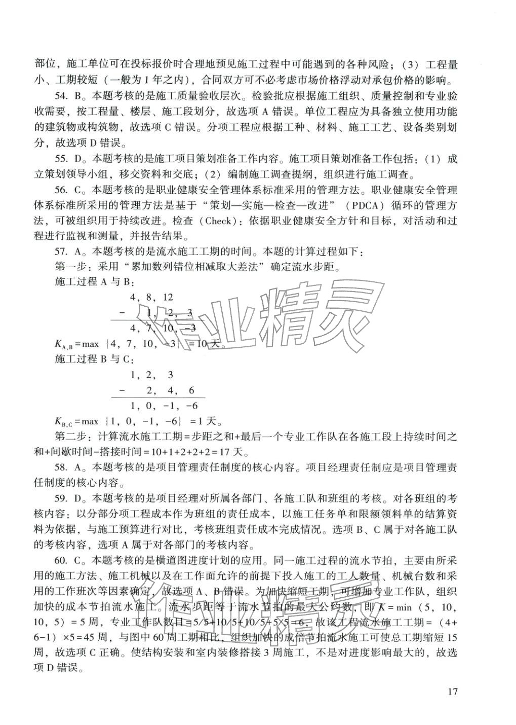 2025年建設(shè)工程施工管理&nbsp;參考答案第18頁