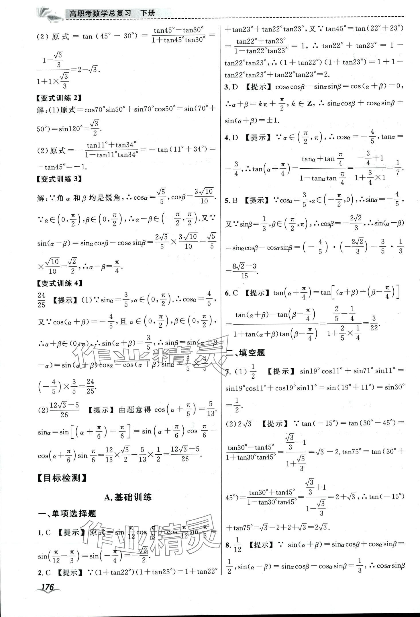 2024年高職考總復(fù)習(xí)中職數(shù)學(xué)下冊(cè)通用版 第8頁(yè)