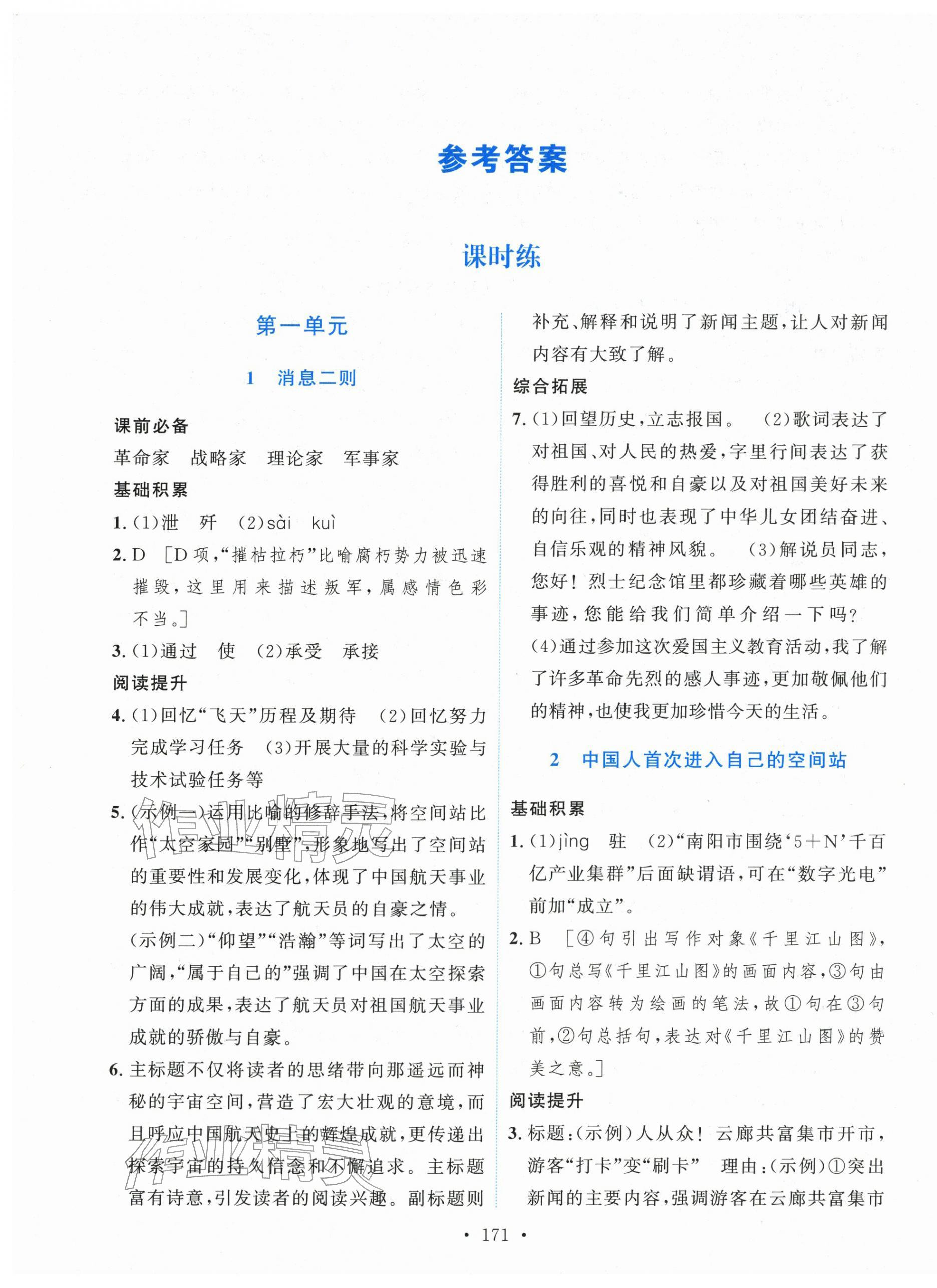 2025年新学案八年级语文上册人教版 第1页