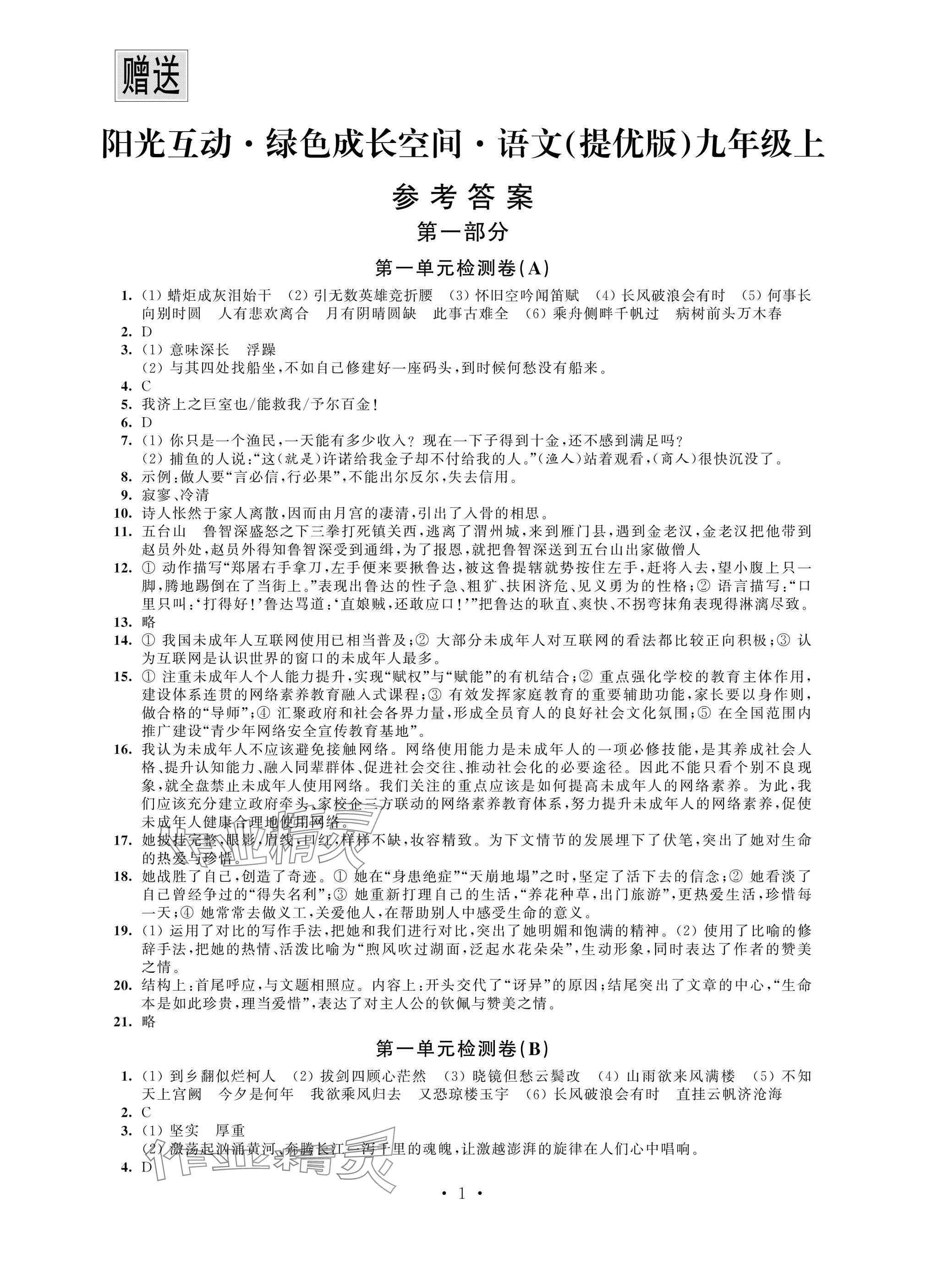 2024年阳光互动绿色成长空间九年级语文上册提优版 参考答案第1页