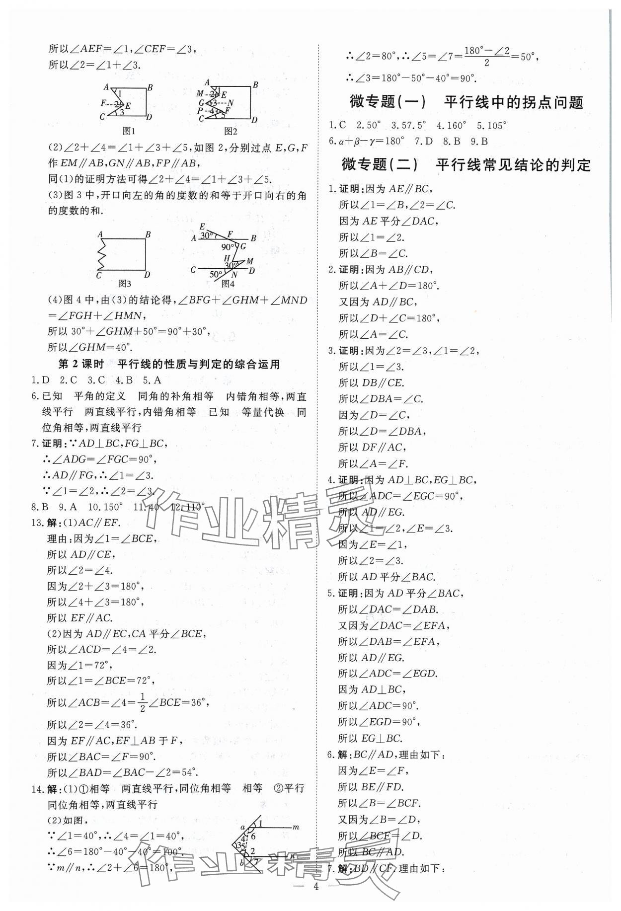 2024年課堂過(guò)關(guān)循環(huán)練七年級(jí)數(shù)學(xué)下冊(cè)人教版 參考答案第4頁(yè)