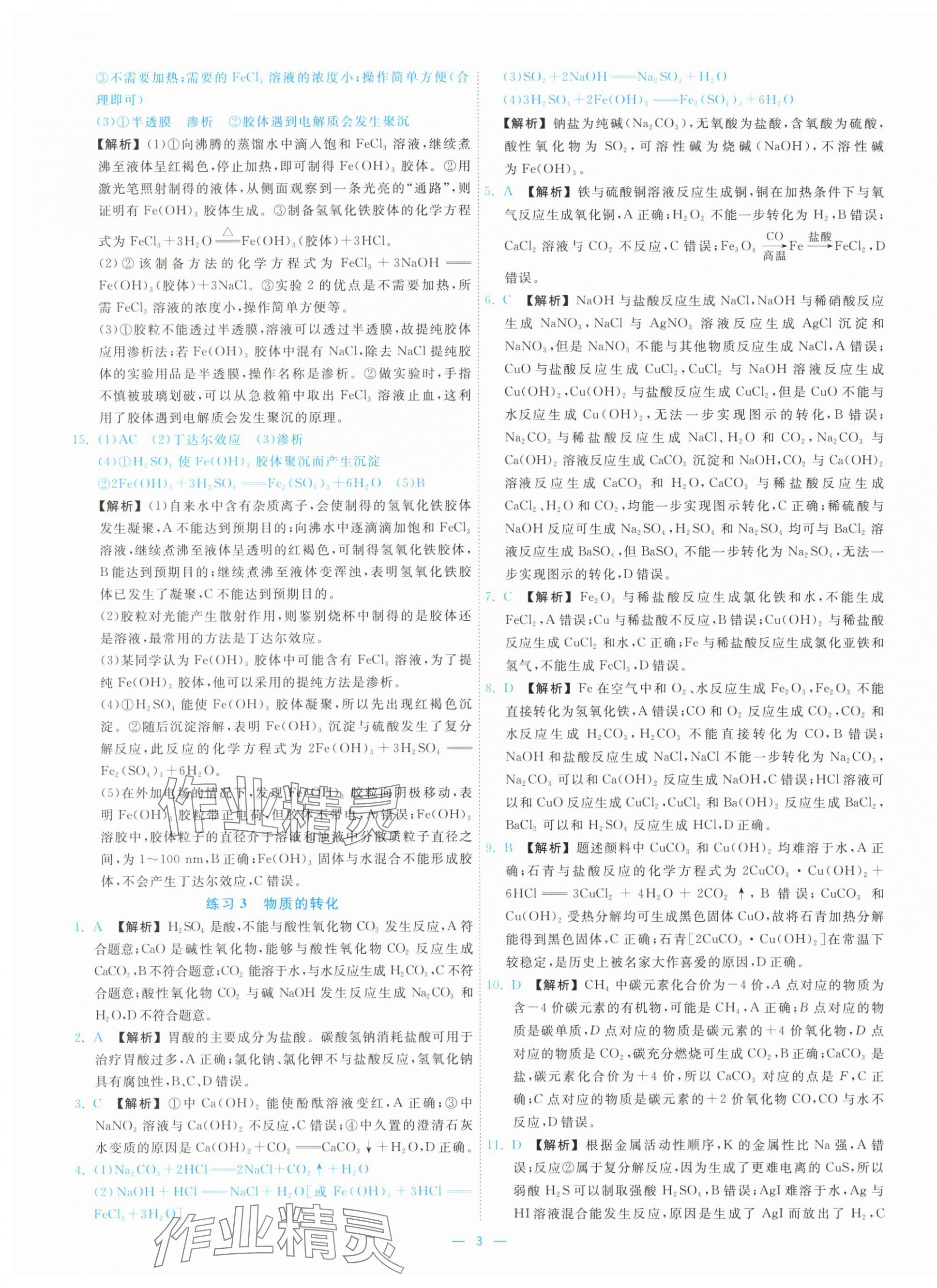 2025年全效核心素養(yǎng)測(cè)評(píng)高中化學(xué)必修第一冊(cè)人教版&nbsp;第3頁(yè)