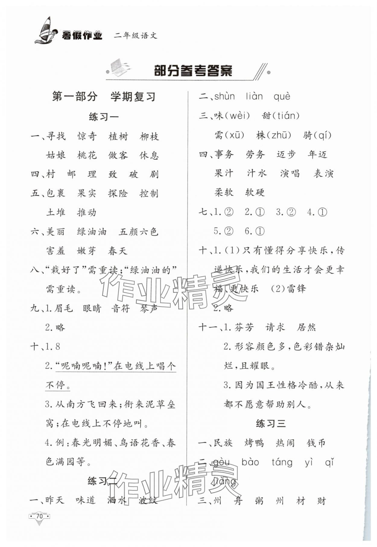 2025年暑假作业二年级语文知识出版社 参考答案第1页