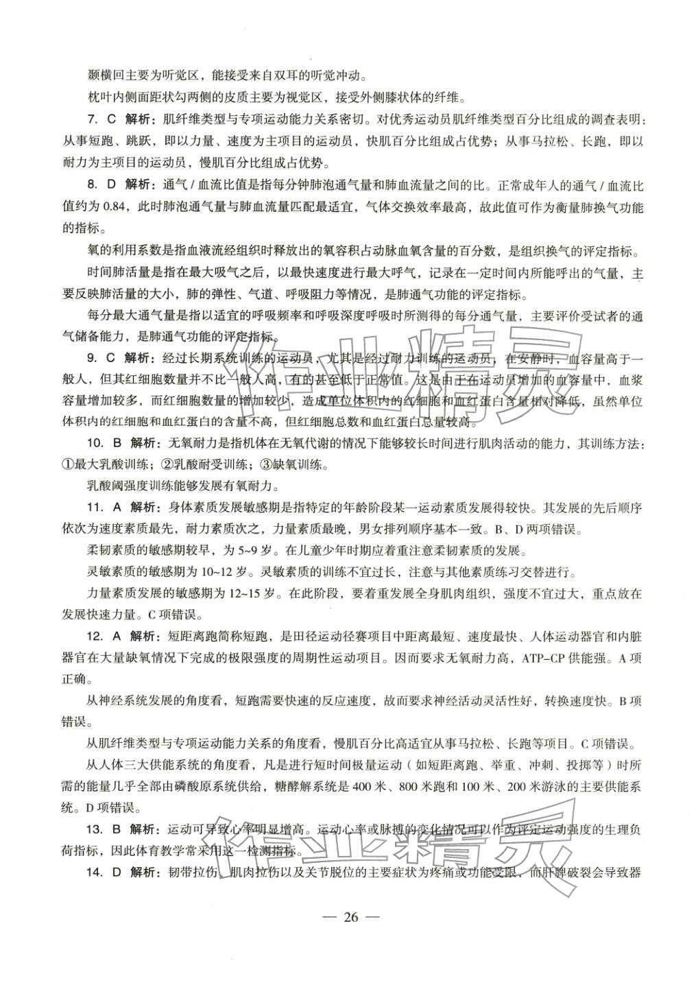 2025年体育与健康学科知识与教学能力历年真题及标准预测试卷高中上册&nbsp;第27页