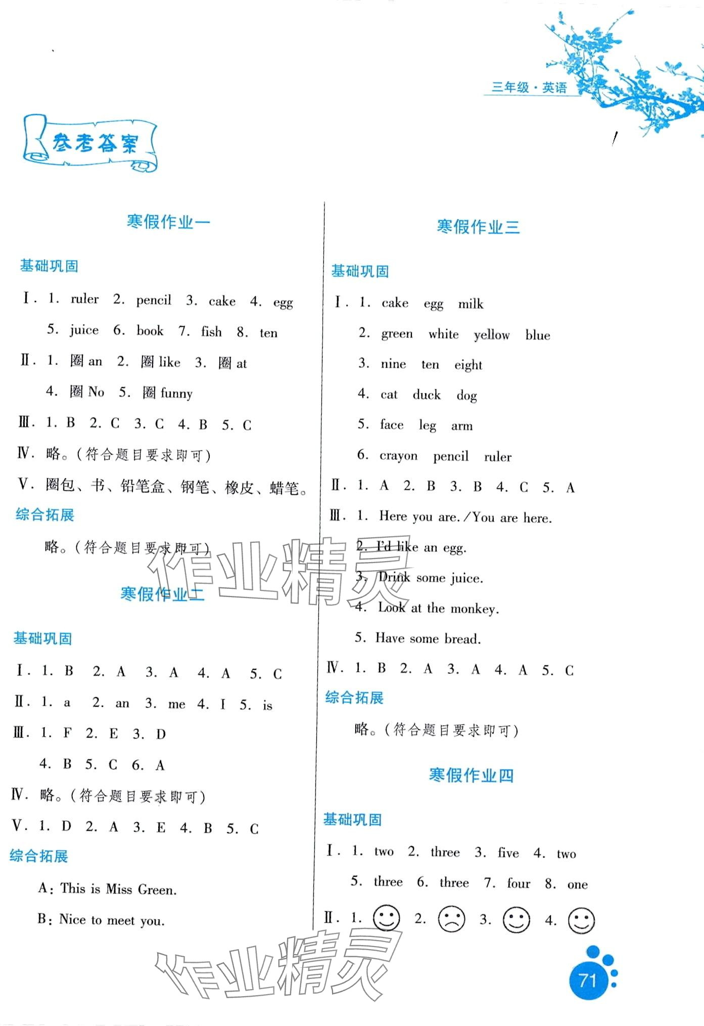 2024年假期生活方圓電子音像出版社三年級英語 第1頁