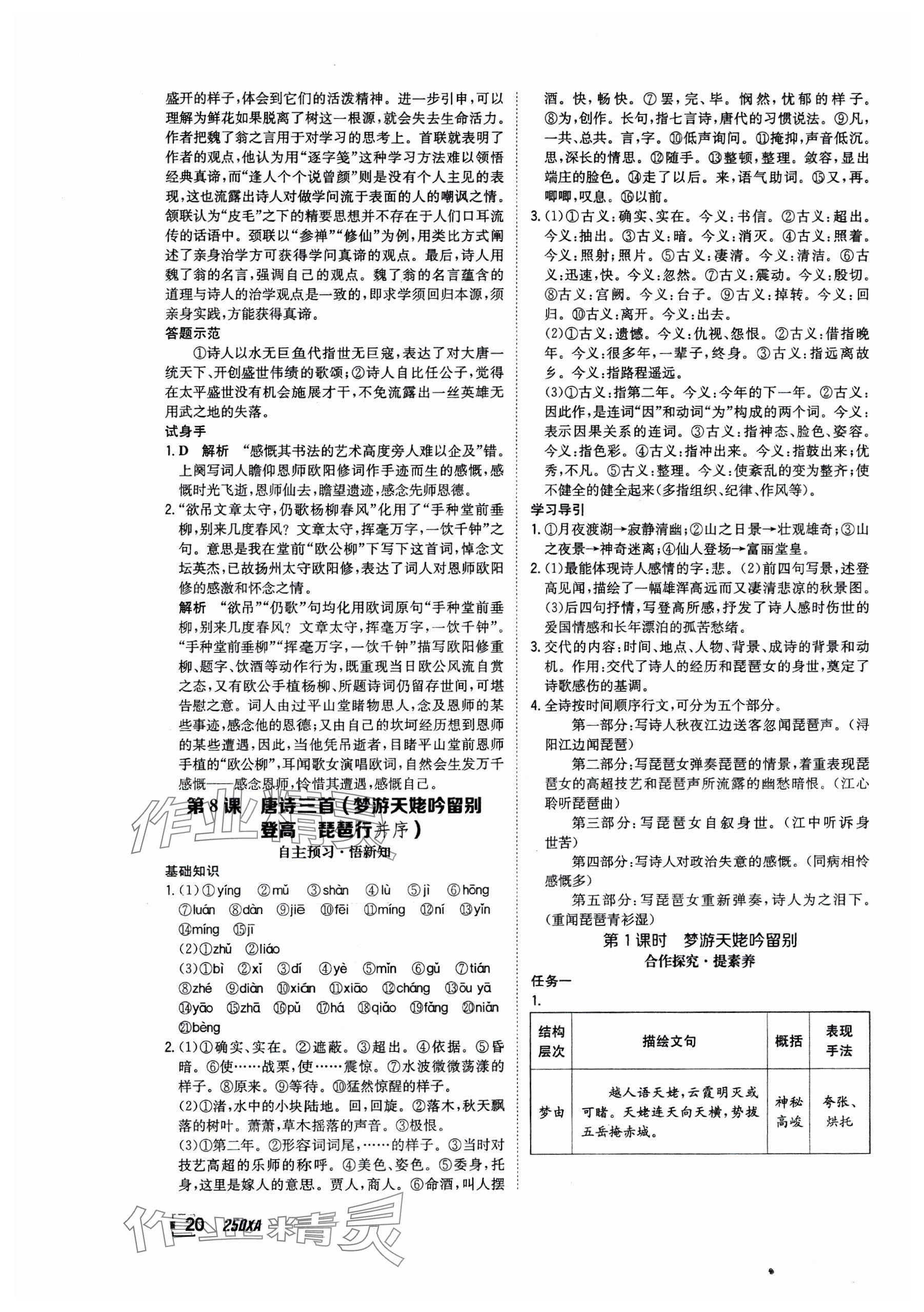 2024年金太阳导学案高中语文必修上册人教版 参考答案第20页