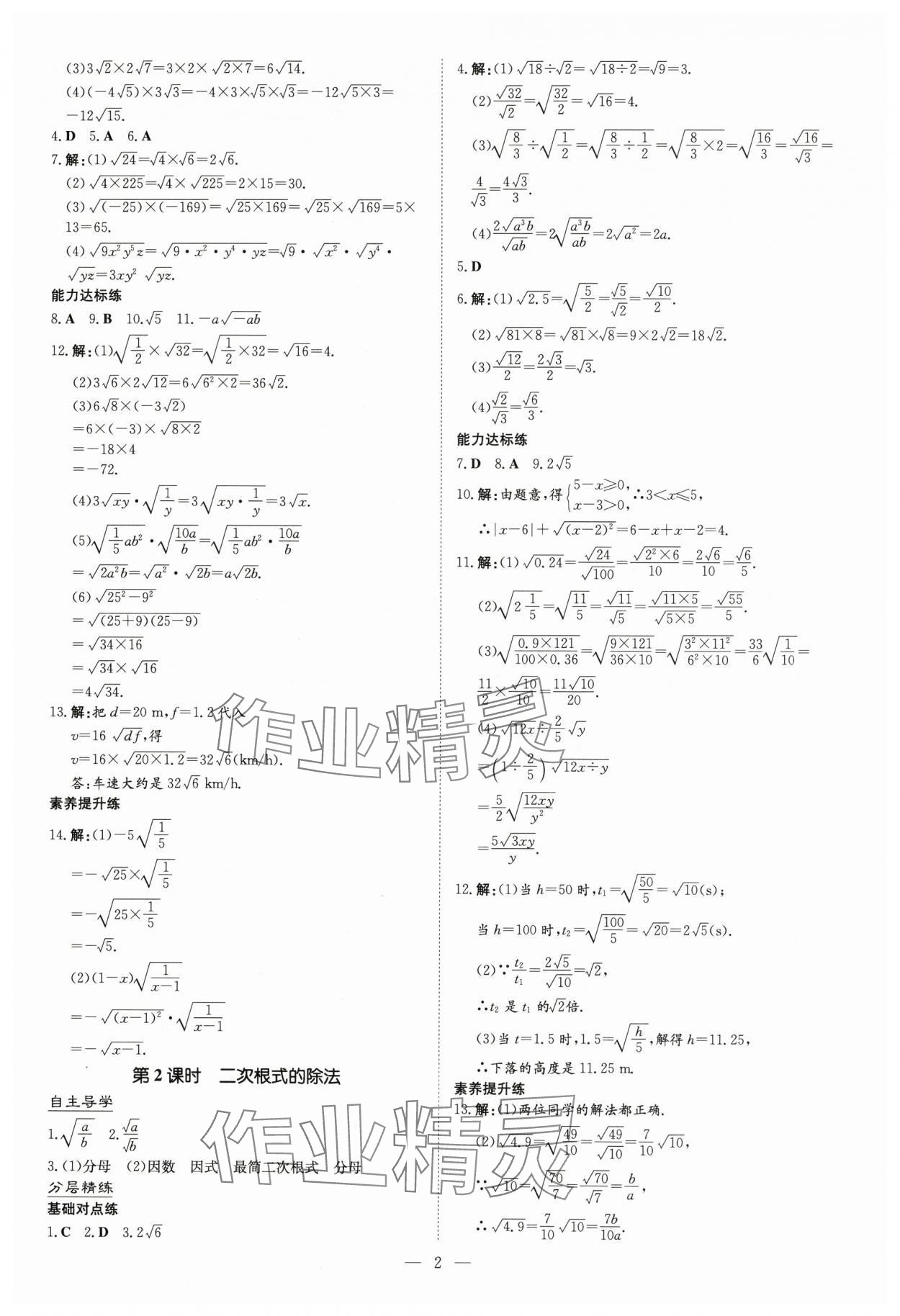 2025年初中同步學習導與練導學探究案八年級數(shù)學下冊人教版云南專版 參考答案第2頁