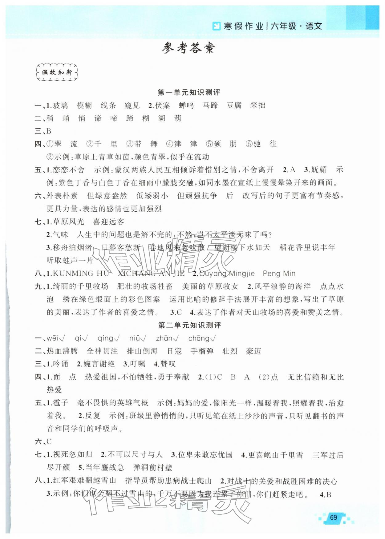 2026年寒假作業新疆青少年出版社六年級語文人教版&nbsp;第1頁