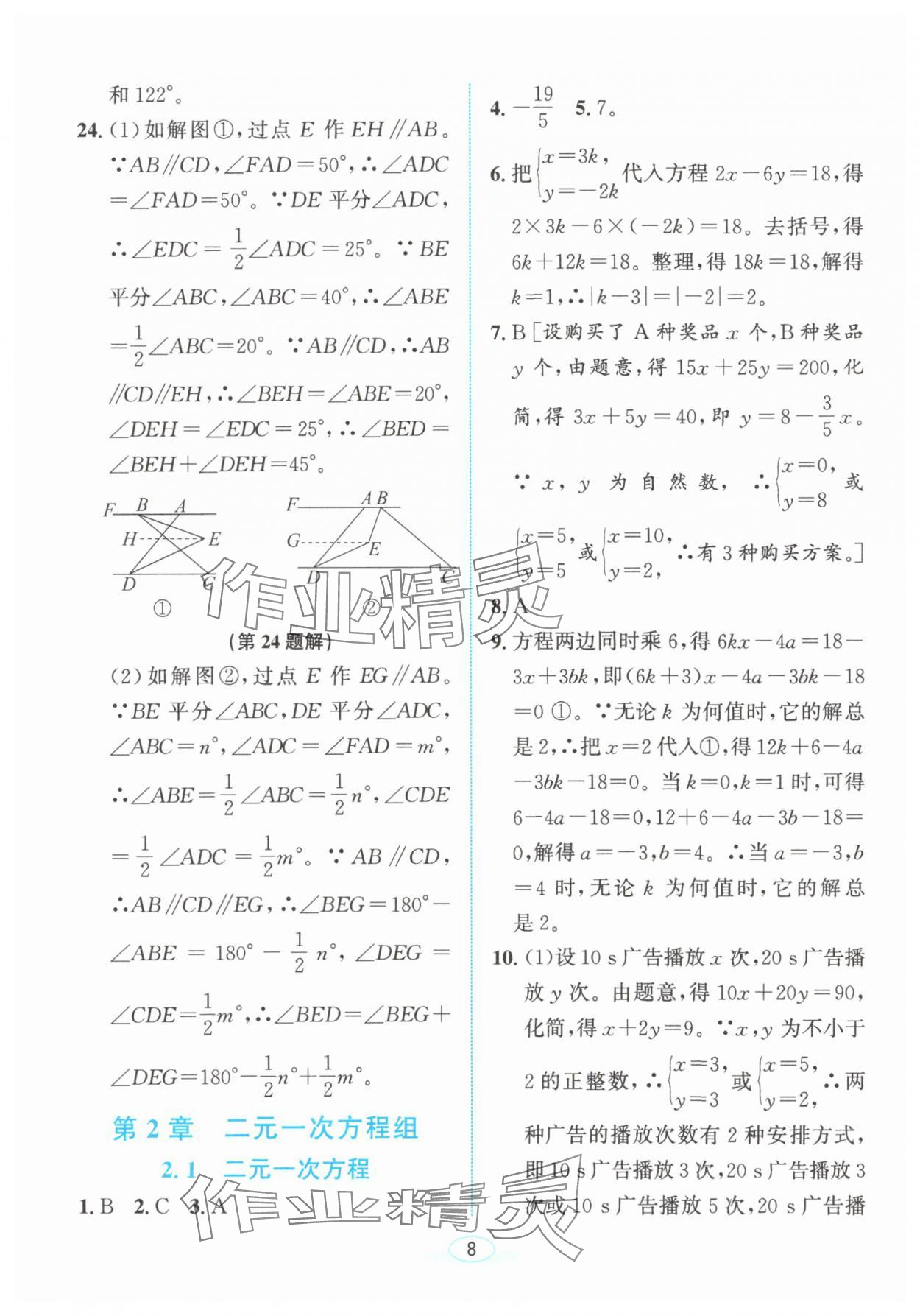2025年教與學浙江教育出版社七年級數學下冊浙教版 參考答案第7頁