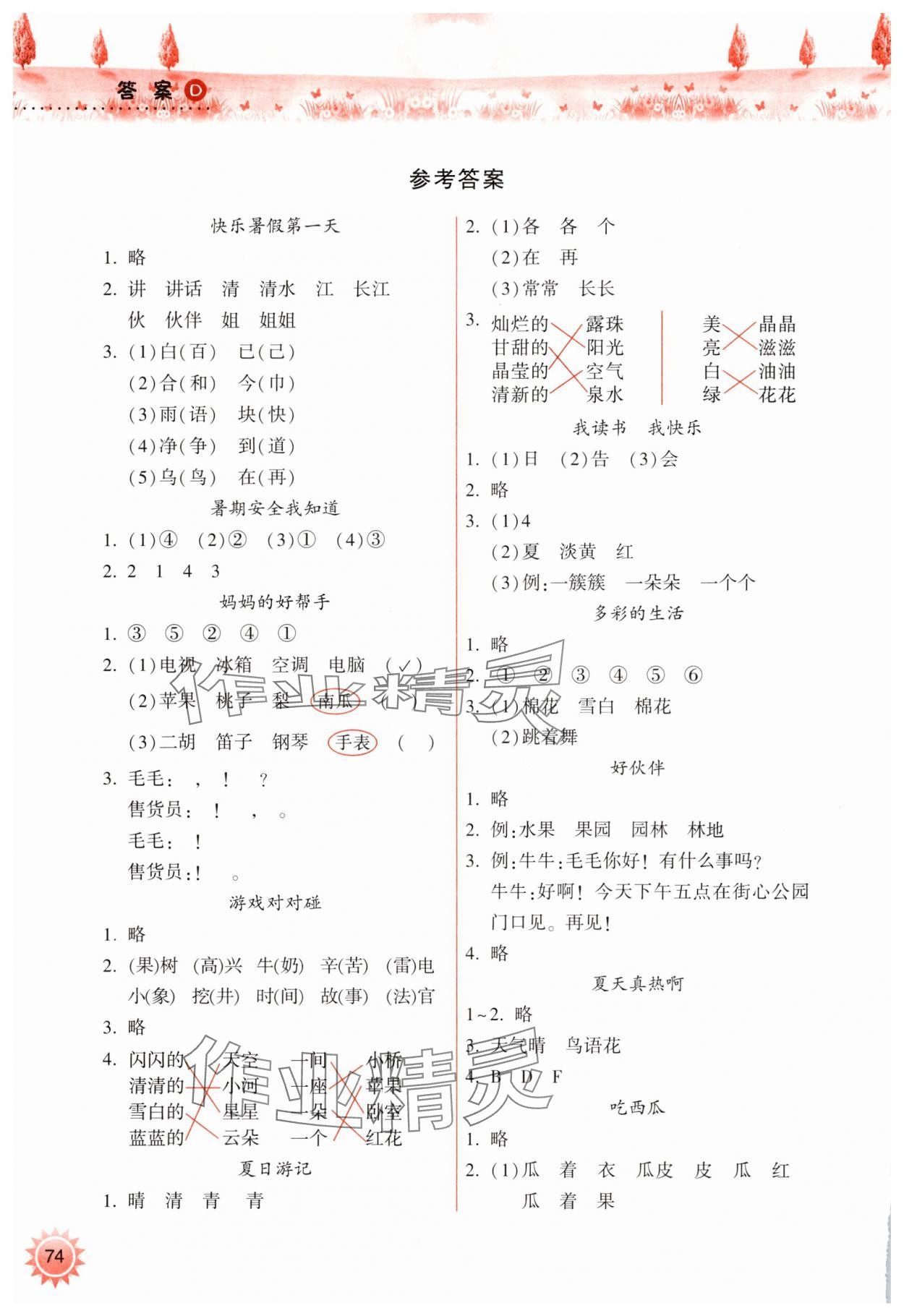 2025年暑假作业本希望出版社一年级语文人教版 参考答案第1页