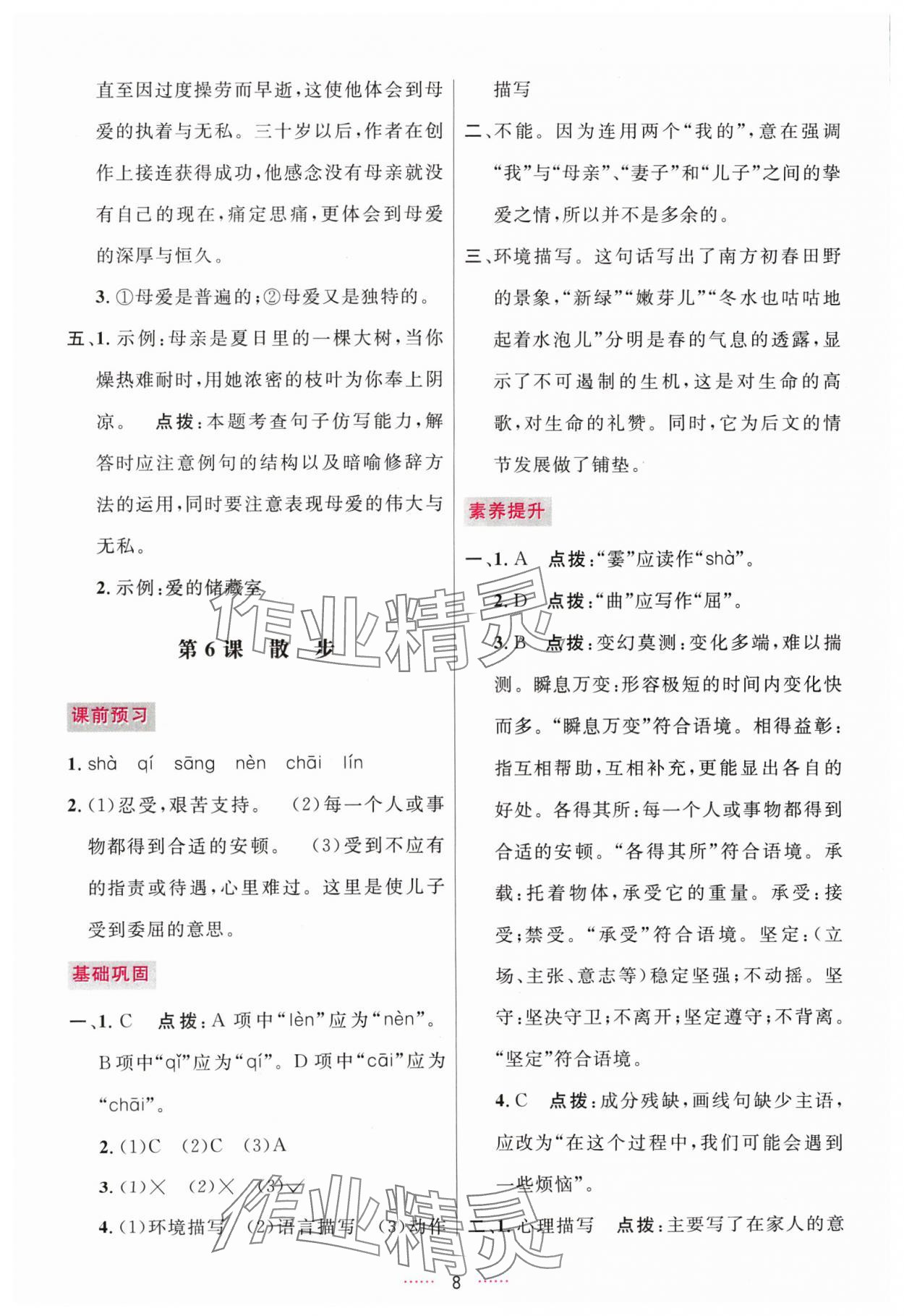 2024年三维数字课堂七年级语文上册人教版 第8页