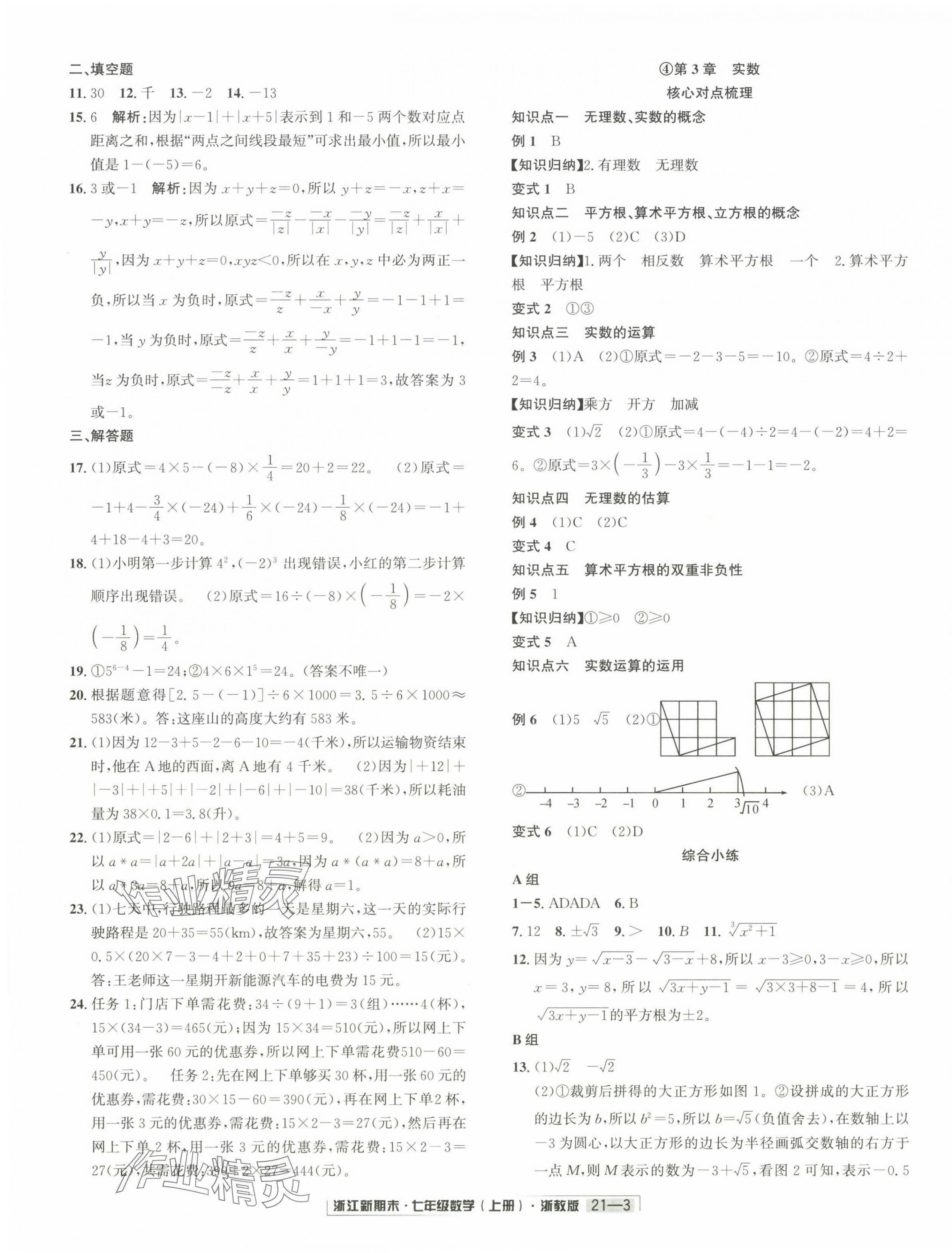 2024年浙江新期末七年級數(shù)學上冊浙教版 第3頁