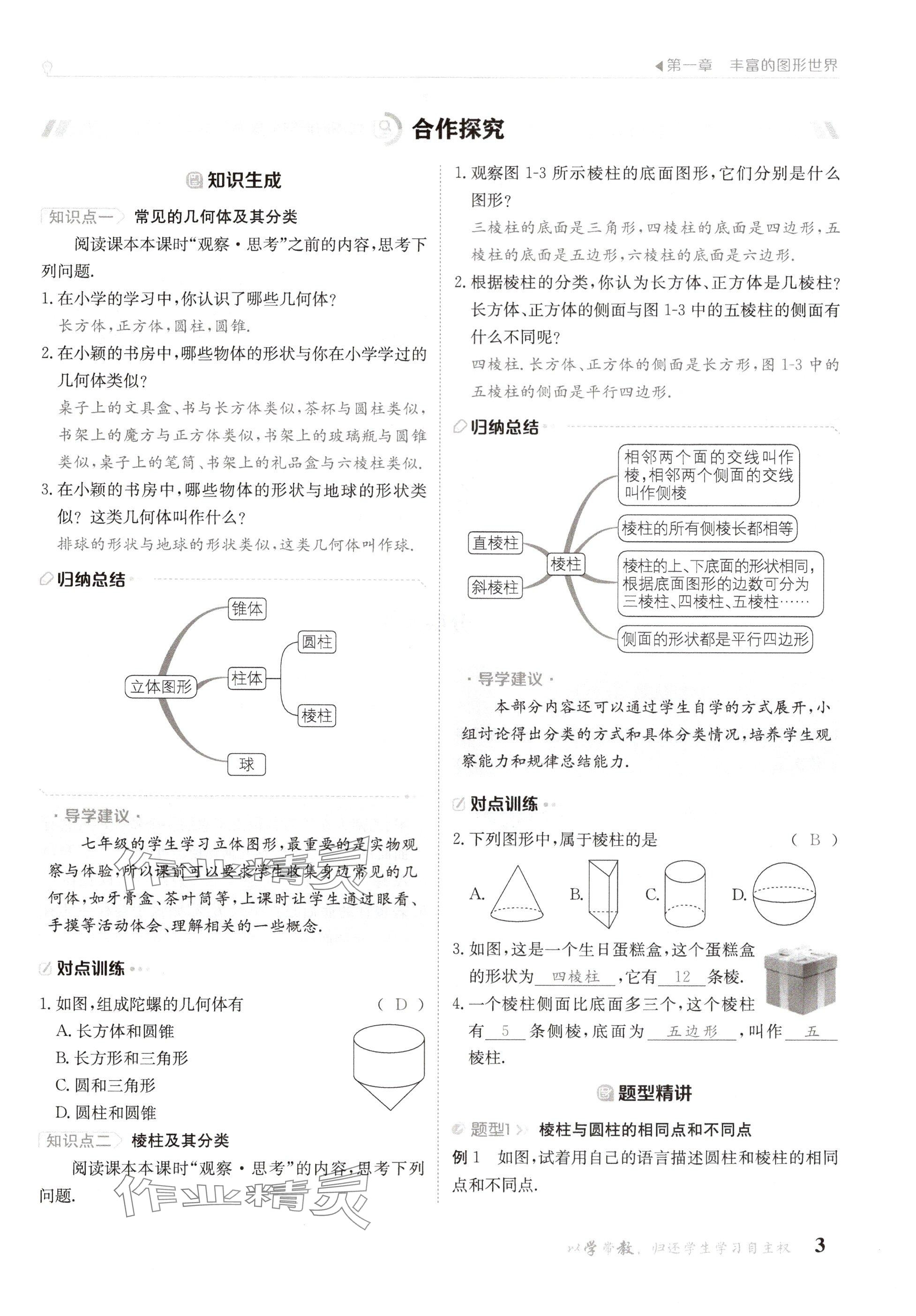 2024年金太陽導(dǎo)學(xué)案七年級數(shù)學(xué)上冊北師大版 參考答案第3頁