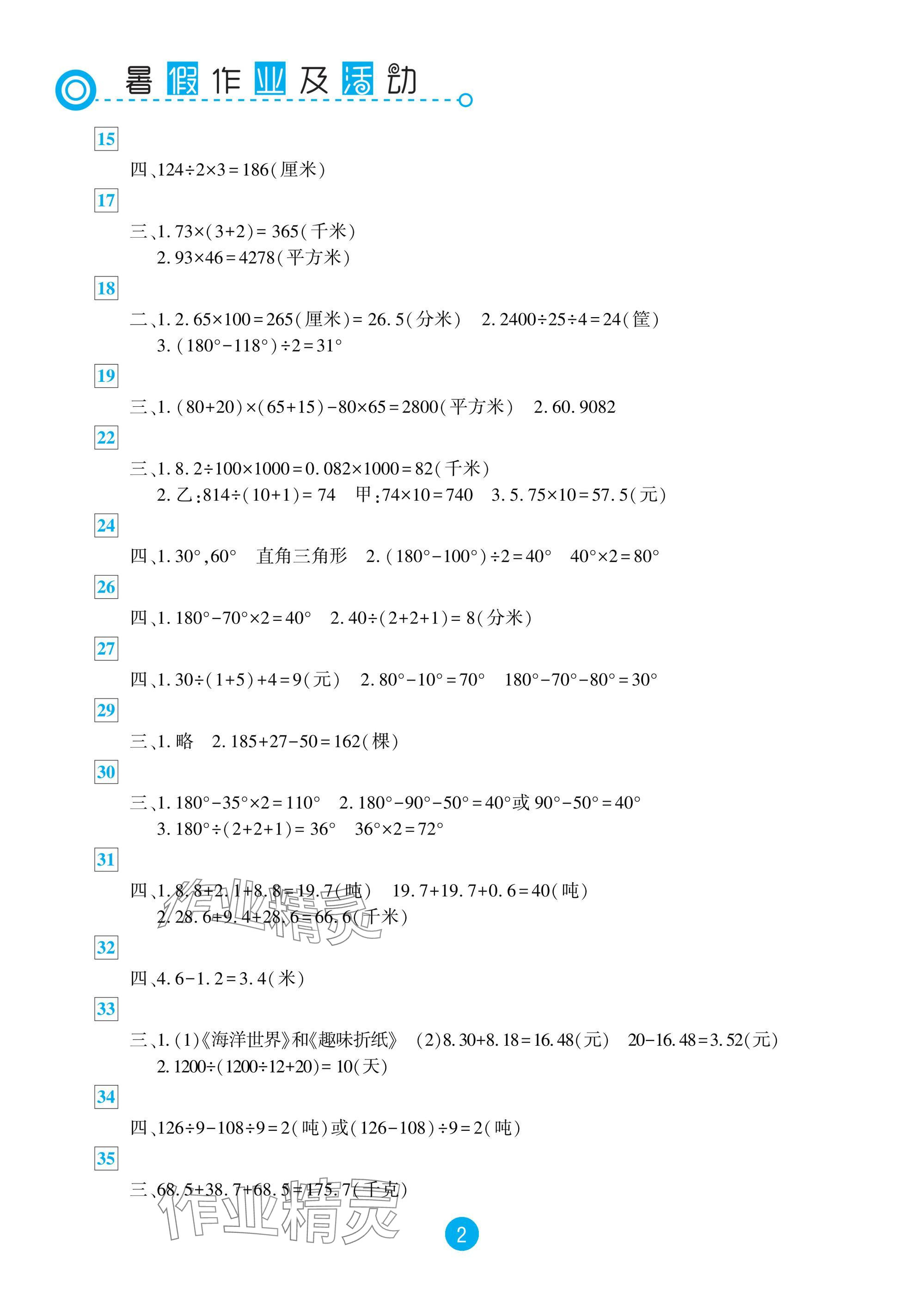 2025年暑假作业及活动新疆文化出版社四年级数学 参考答案第2页