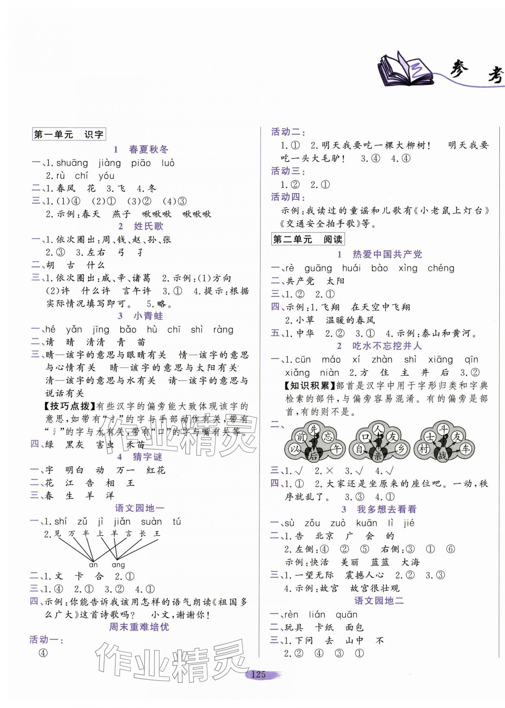 2026年小学课堂同步训练山东文艺出版社一年级语文下册人教版54制&nbsp;第1页
