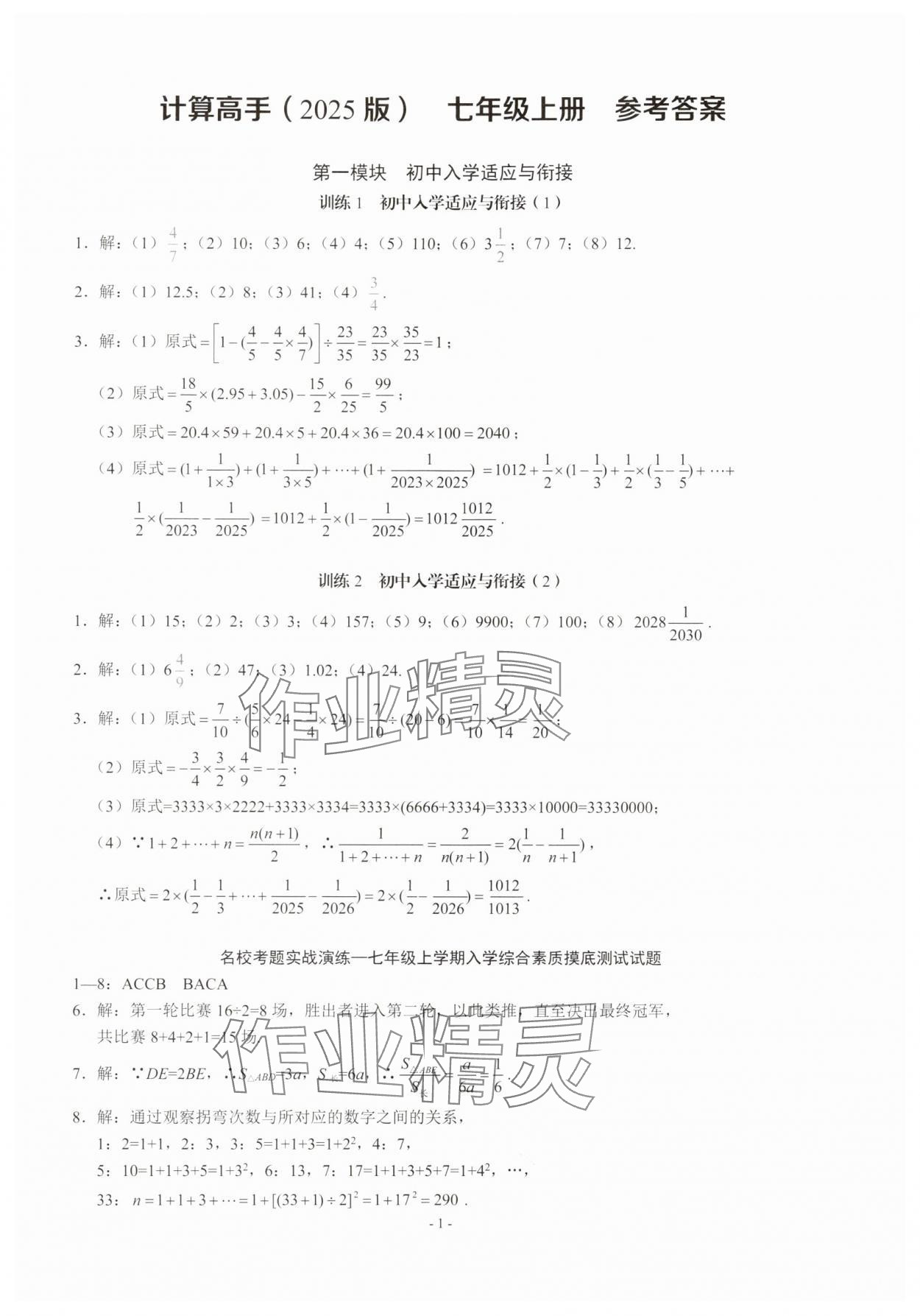2025年名校學(xué)典計(jì)算高手七年級(jí)數(shù)學(xué)上冊(cè)人教版 第1頁