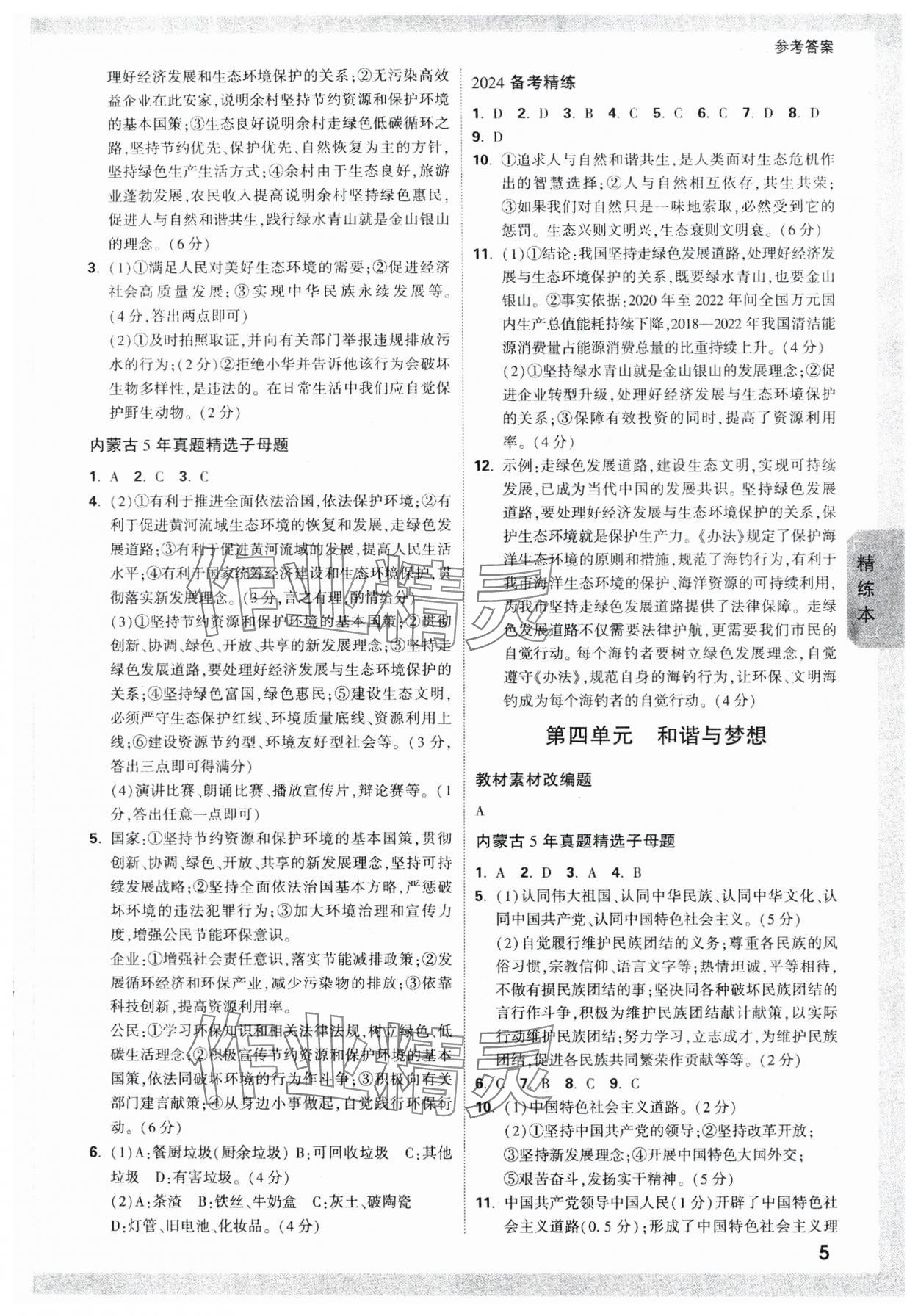 2024年万唯中考试题研究道德与法治内蒙古专版 参考答案第4页