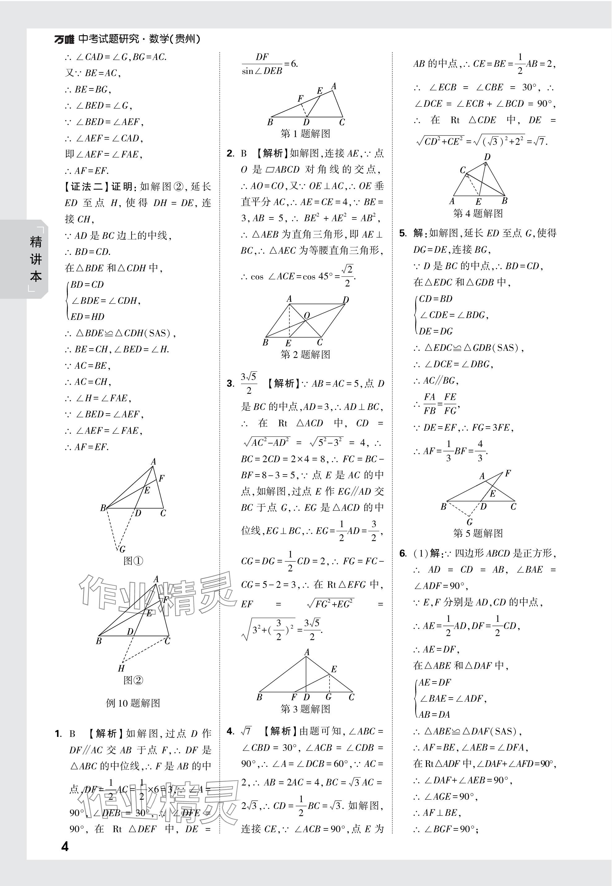 2024年萬唯中考試題研究數(shù)學(xué)貴州專版 參考答案第19頁