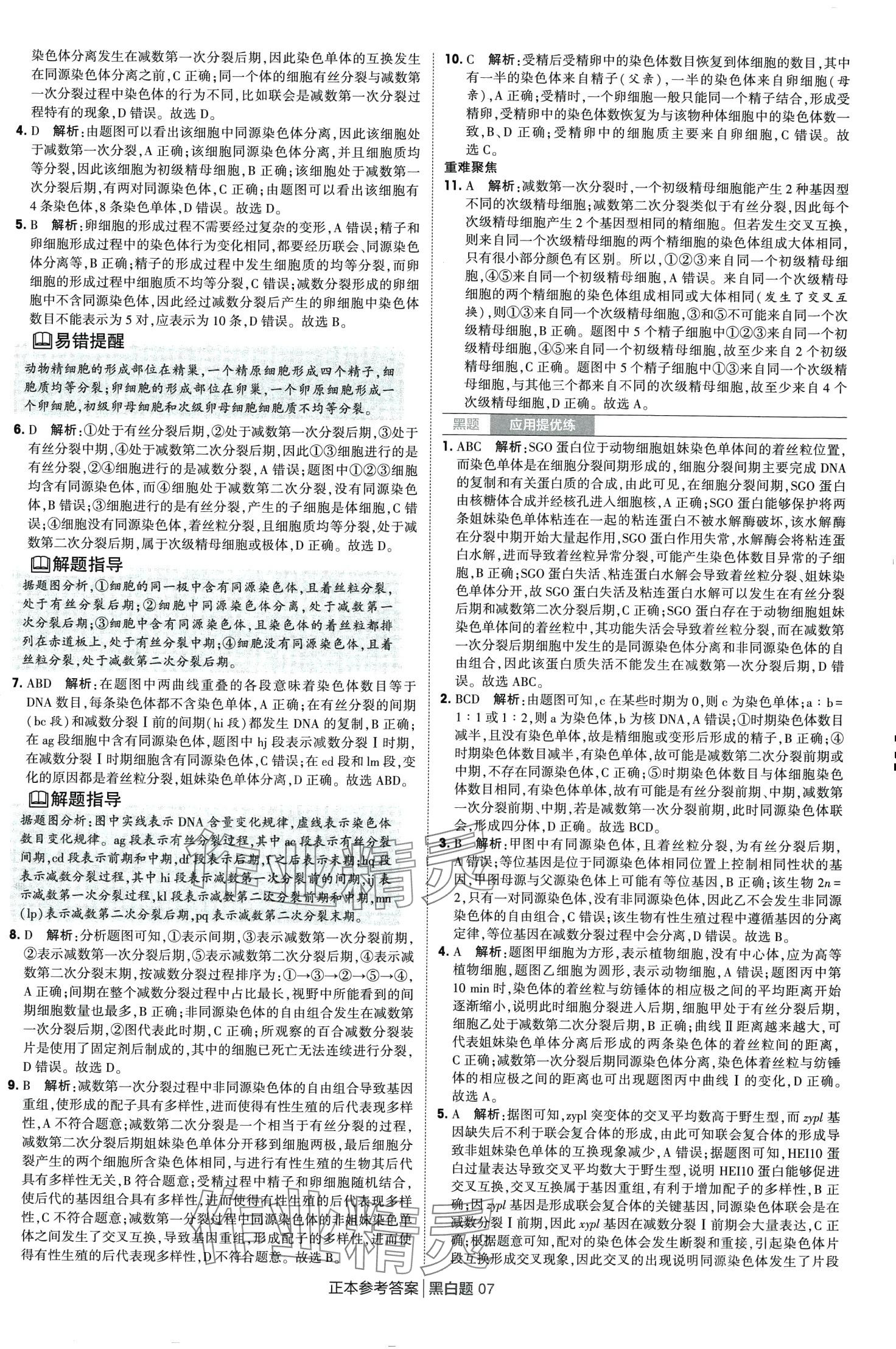 2024年經(jīng)綸學(xué)典黑白題高中生物必修第二冊(cè)人教版 第7頁(yè)