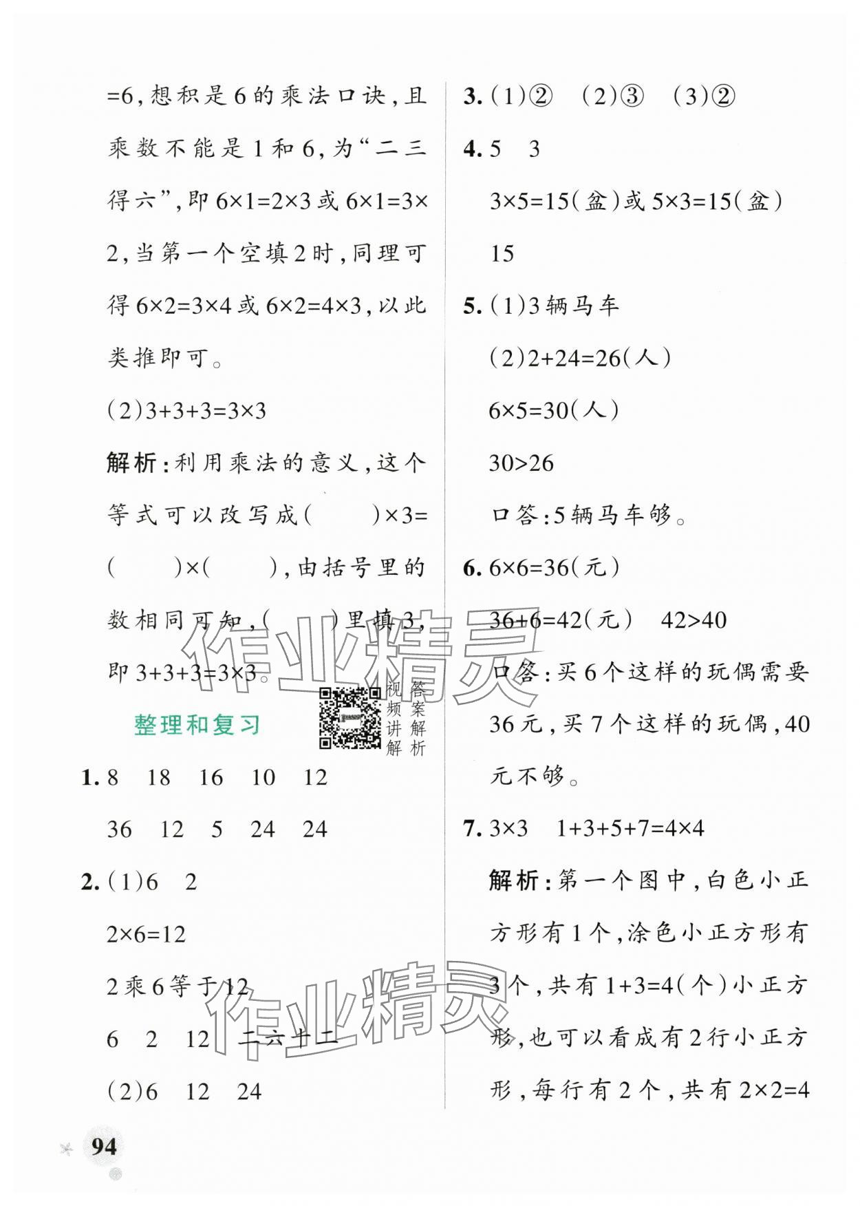 2025年小學(xué)學(xué)霸作業(yè)本二年級(jí)數(shù)學(xué)上冊(cè)人教版 參考答案第10頁(yè)