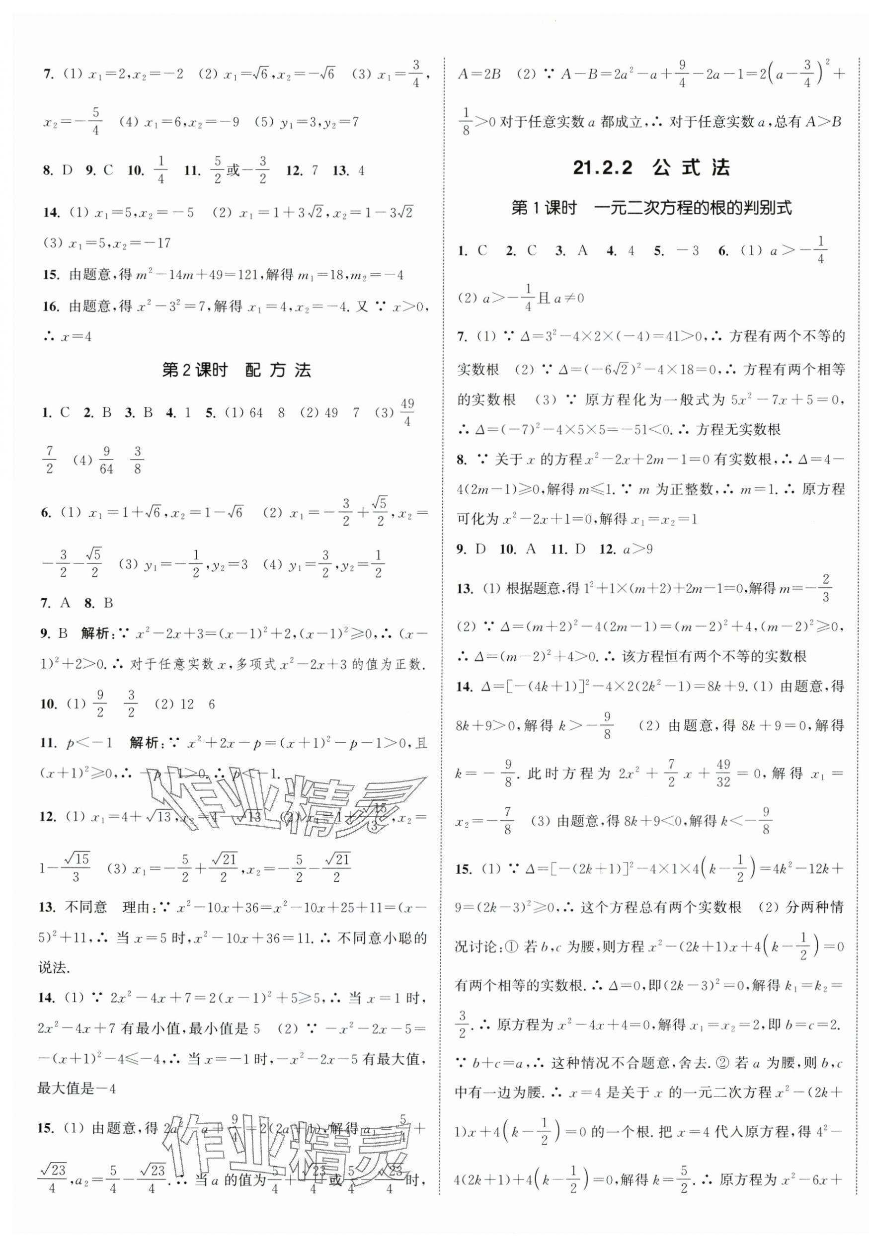 2024年通城學(xué)典課時(shí)作業(yè)本九年級(jí)數(shù)學(xué)上冊(cè)人教版 第9頁(yè)