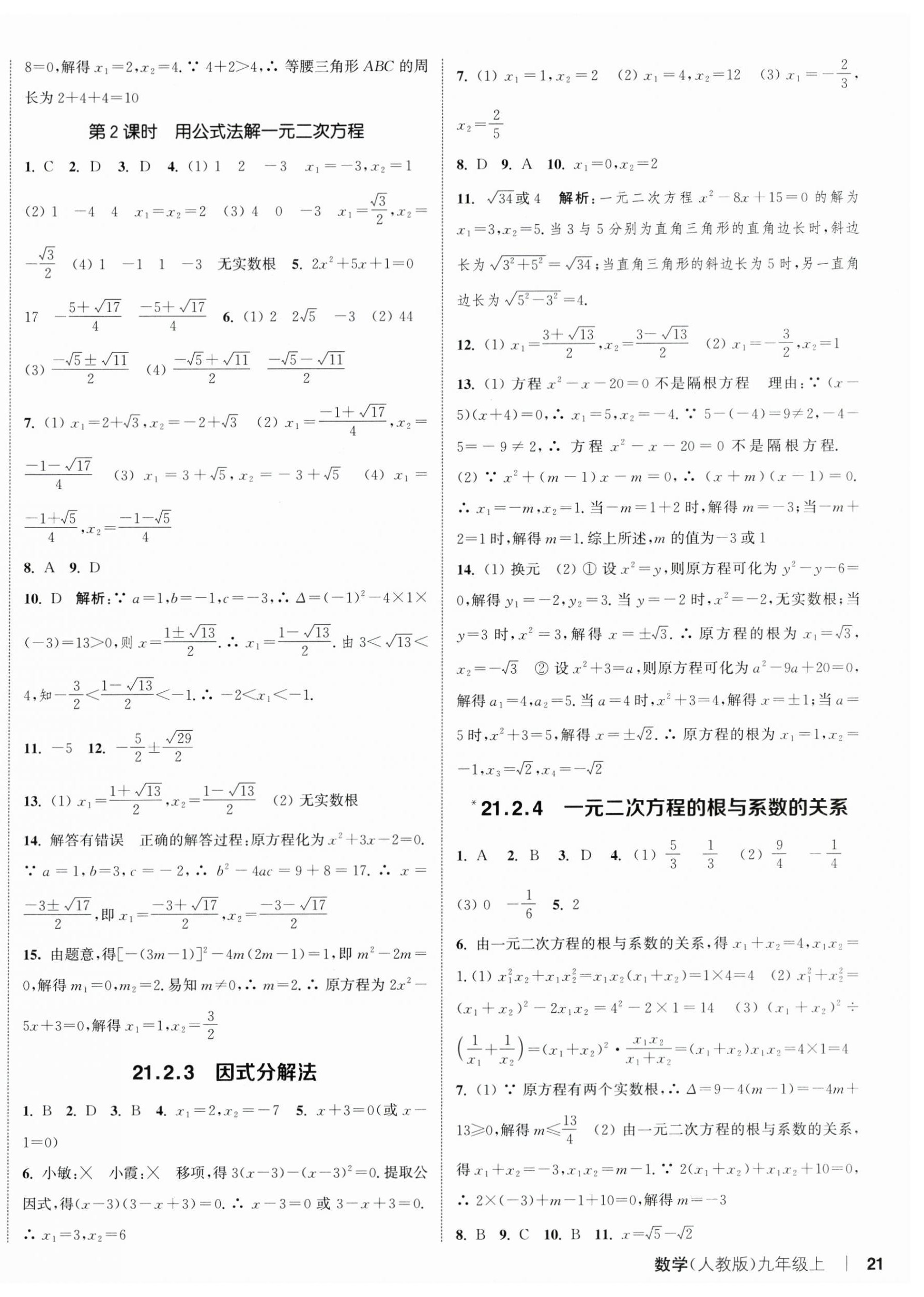 2024年通城學(xué)典課時(shí)作業(yè)本九年級數(shù)學(xué)上冊人教版 第10頁