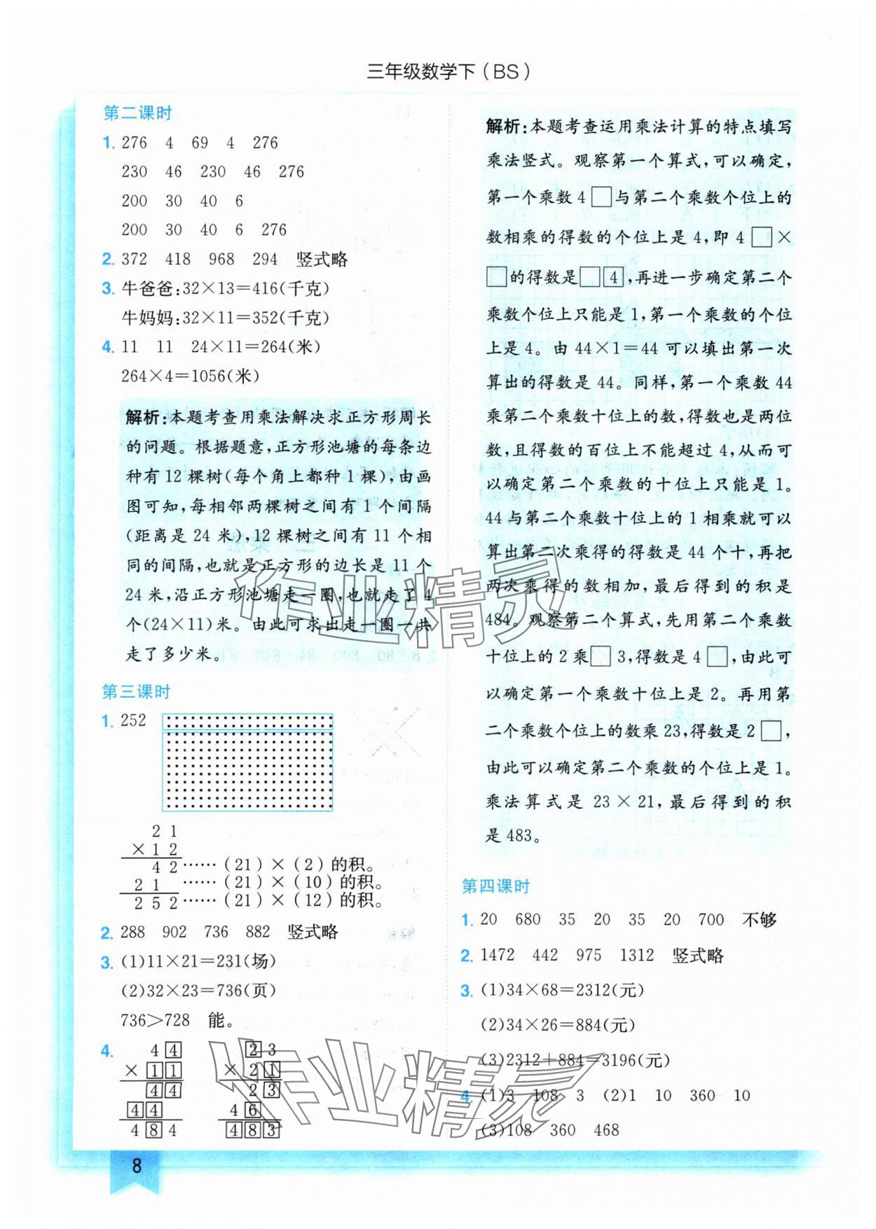 2025年黄冈小状元作业本三年级数学下册北师大版 参考答案第8页