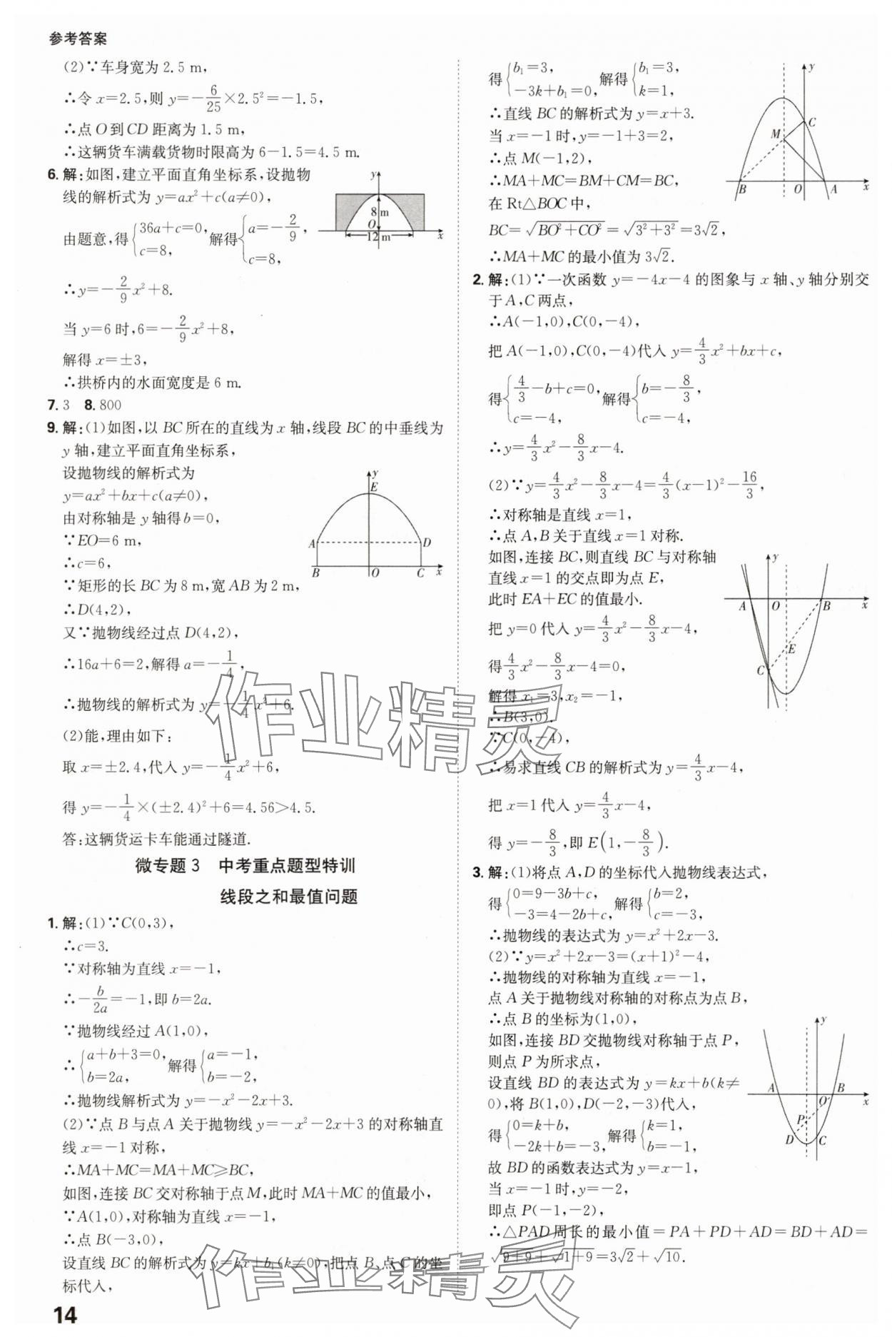 2025年全程突破九年級(jí)數(shù)學(xué)全一冊(cè)人教版 參考答案第14頁(yè)
