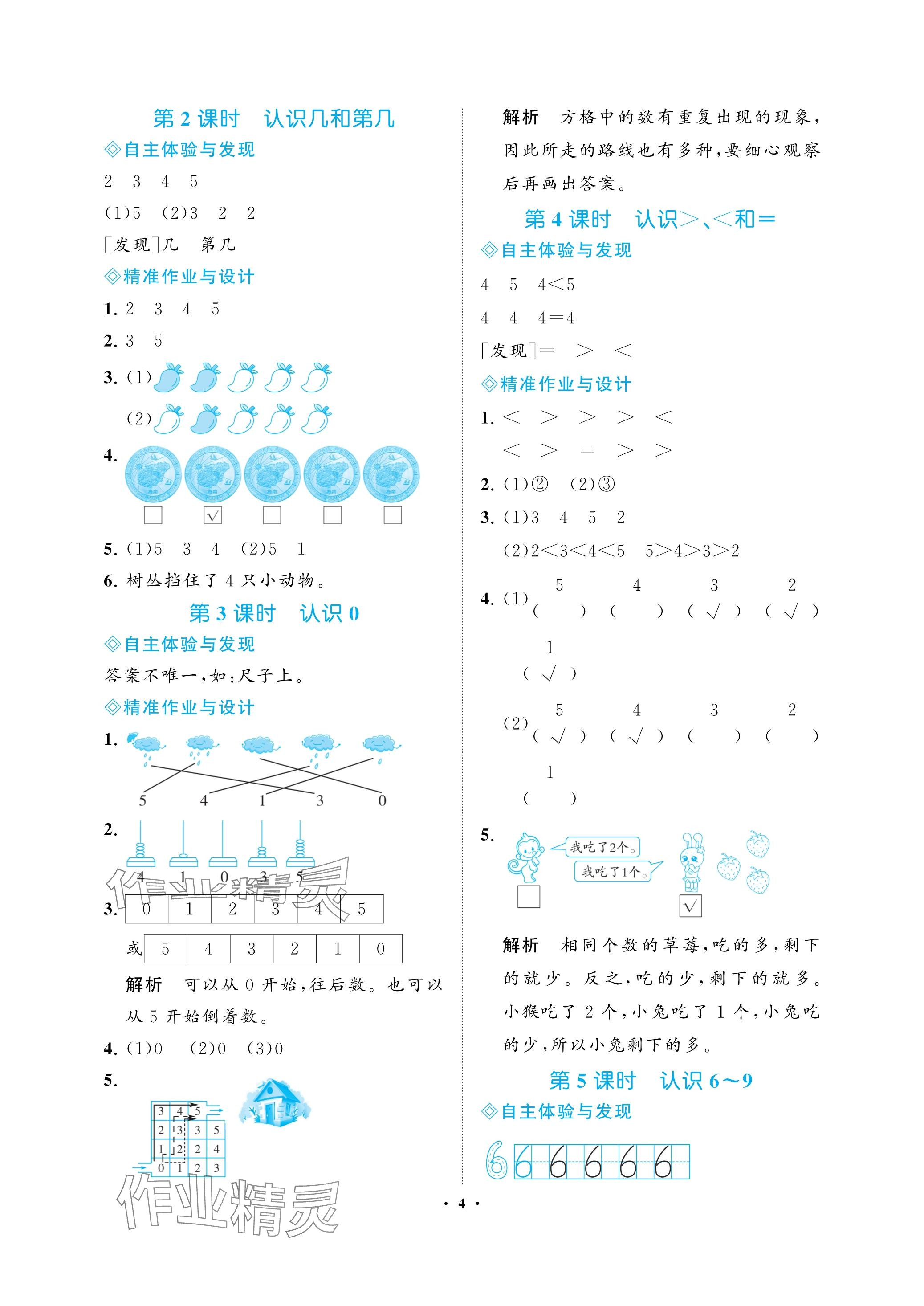 2023年新課程學習指導海南出版社一年級數(shù)學上冊蘇教版 參考答案第4頁