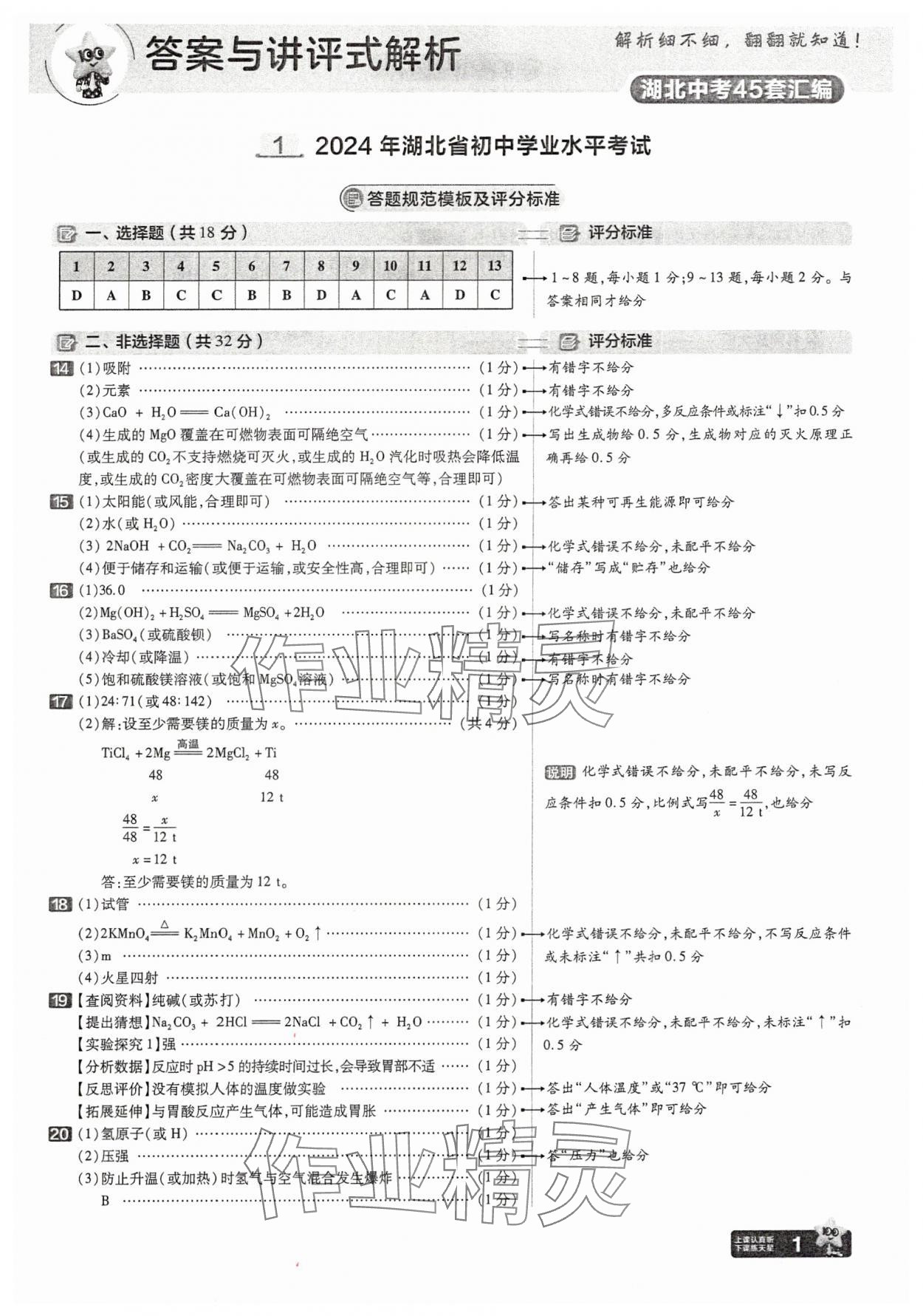 2025年金考卷45套匯編化學(xué)湖北專版 參考答案第1頁