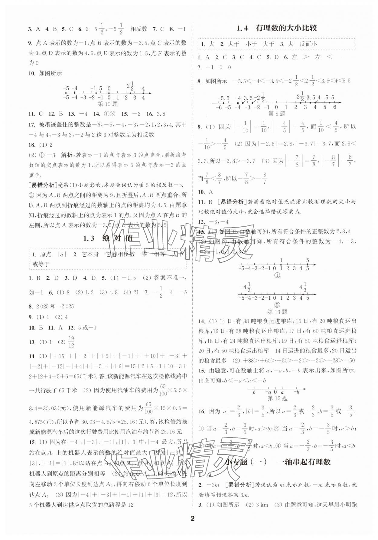 2025年通城学典课时作业本七年级数学上册浙教版 第2页