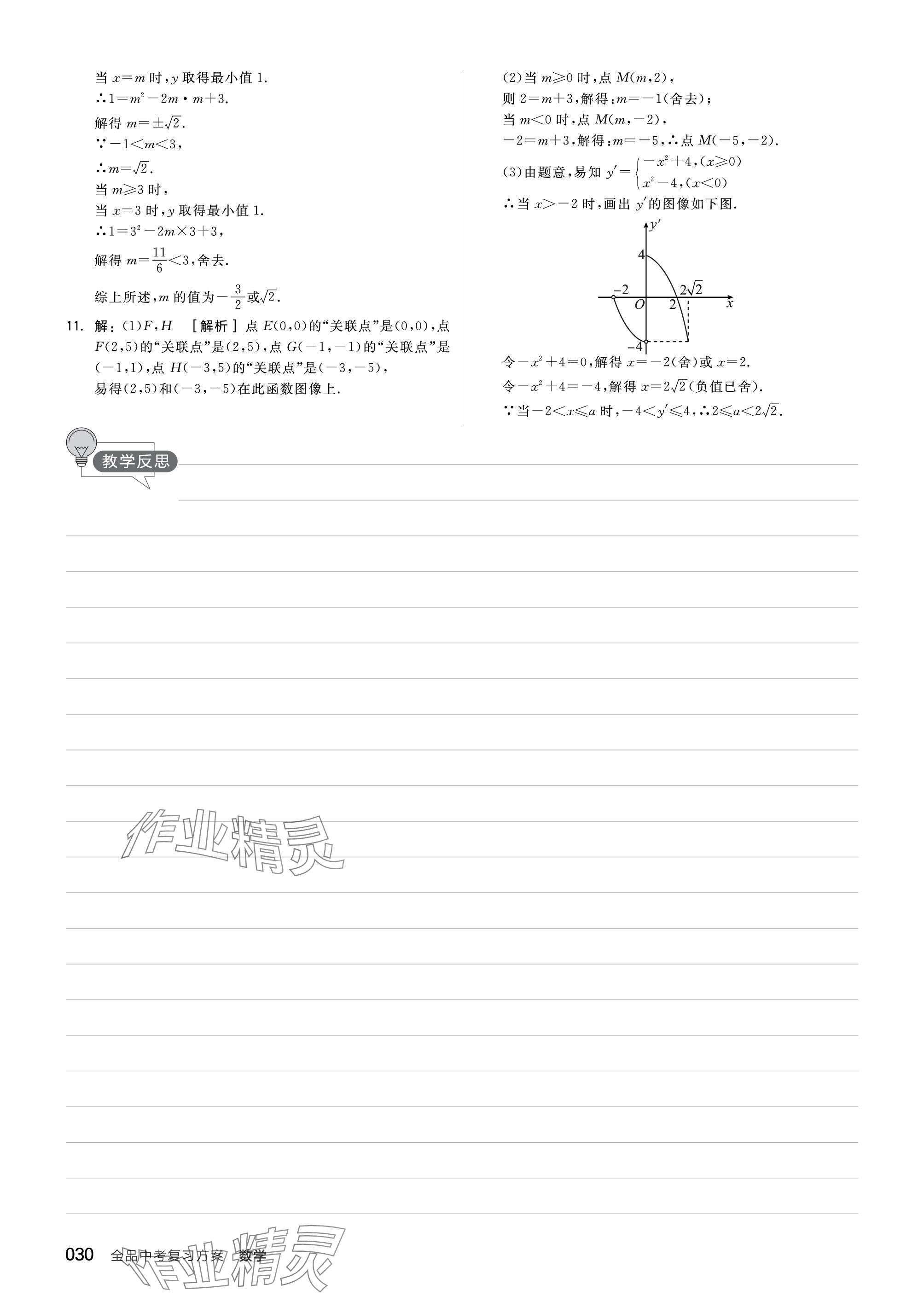 2024年全品中考復習方案數學聽課手冊蘇科版 參考答案第30頁