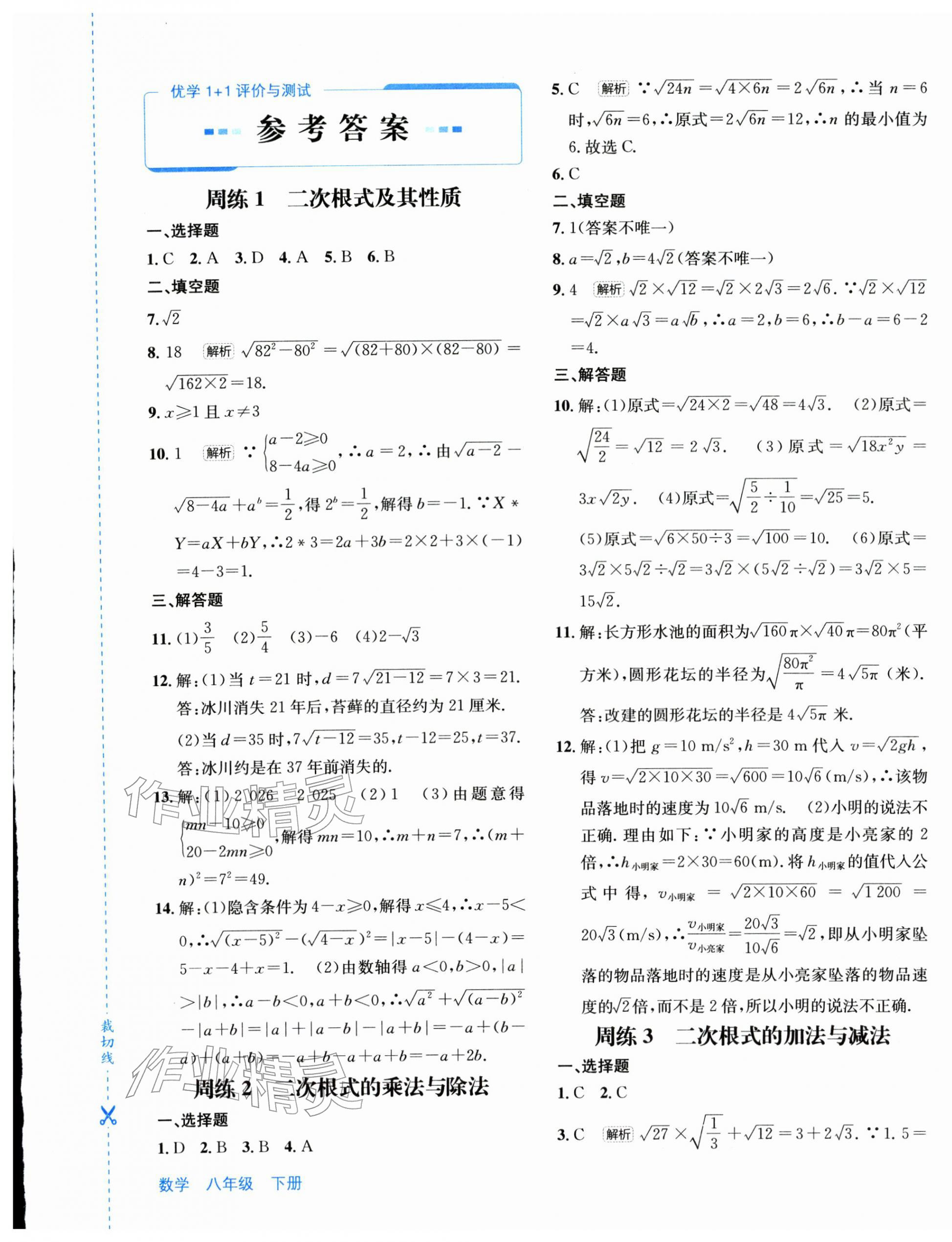 2026年优学1+1评价与测试八年级数学下册人教版&nbsp;第1页