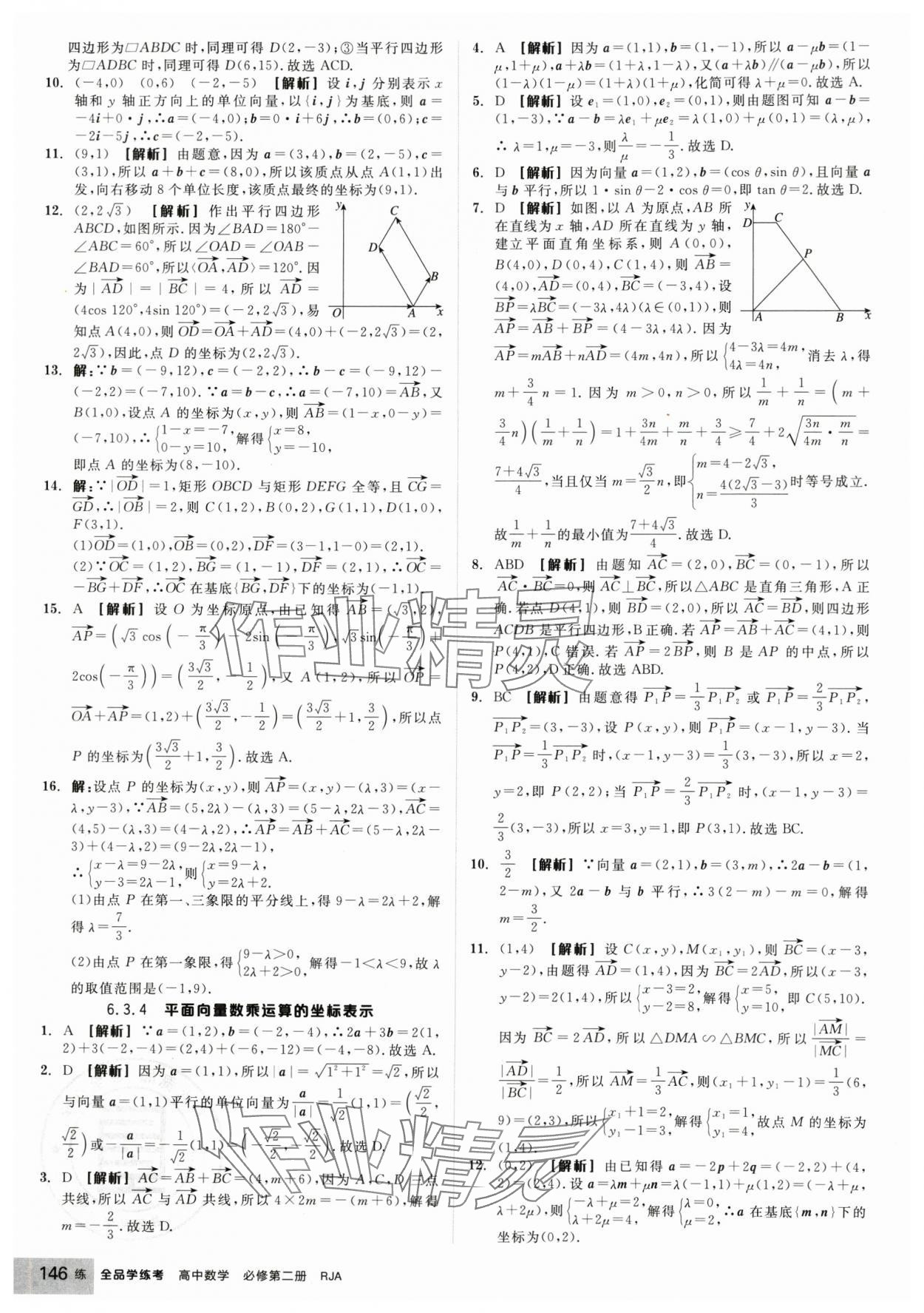 2025年全品学练考高中数学必修第二册人教版 第8页