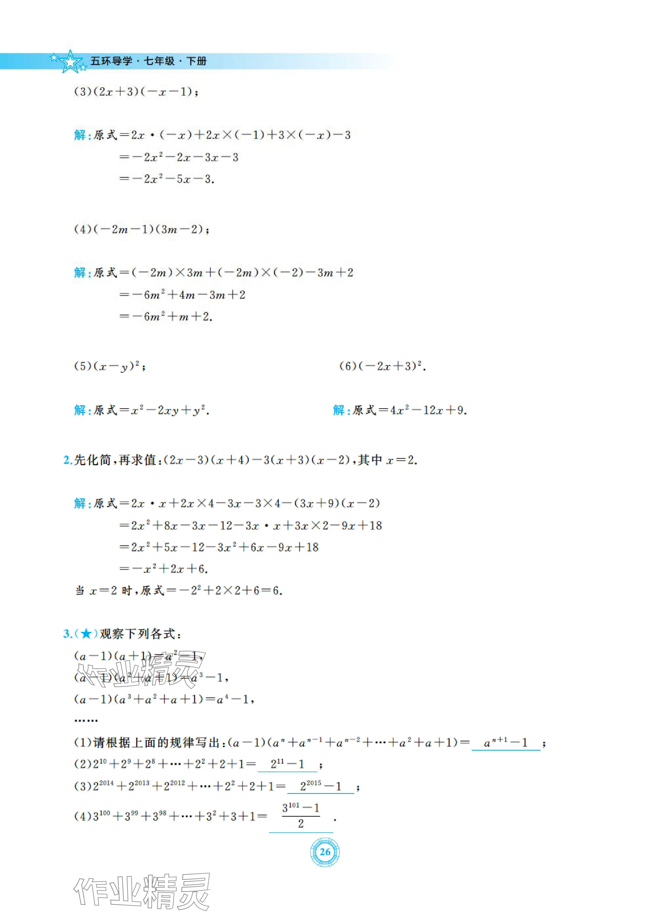 2024年五環(huán)導學七年級數(shù)學下冊北師大版 參考答案第26頁