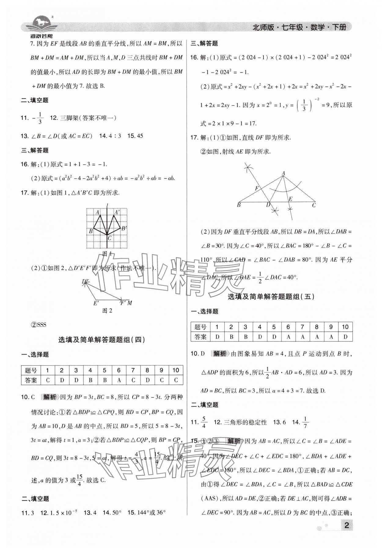 2025年期末考試必刷卷七年級數學下冊北師大版鄭州專版 參考答案第2頁