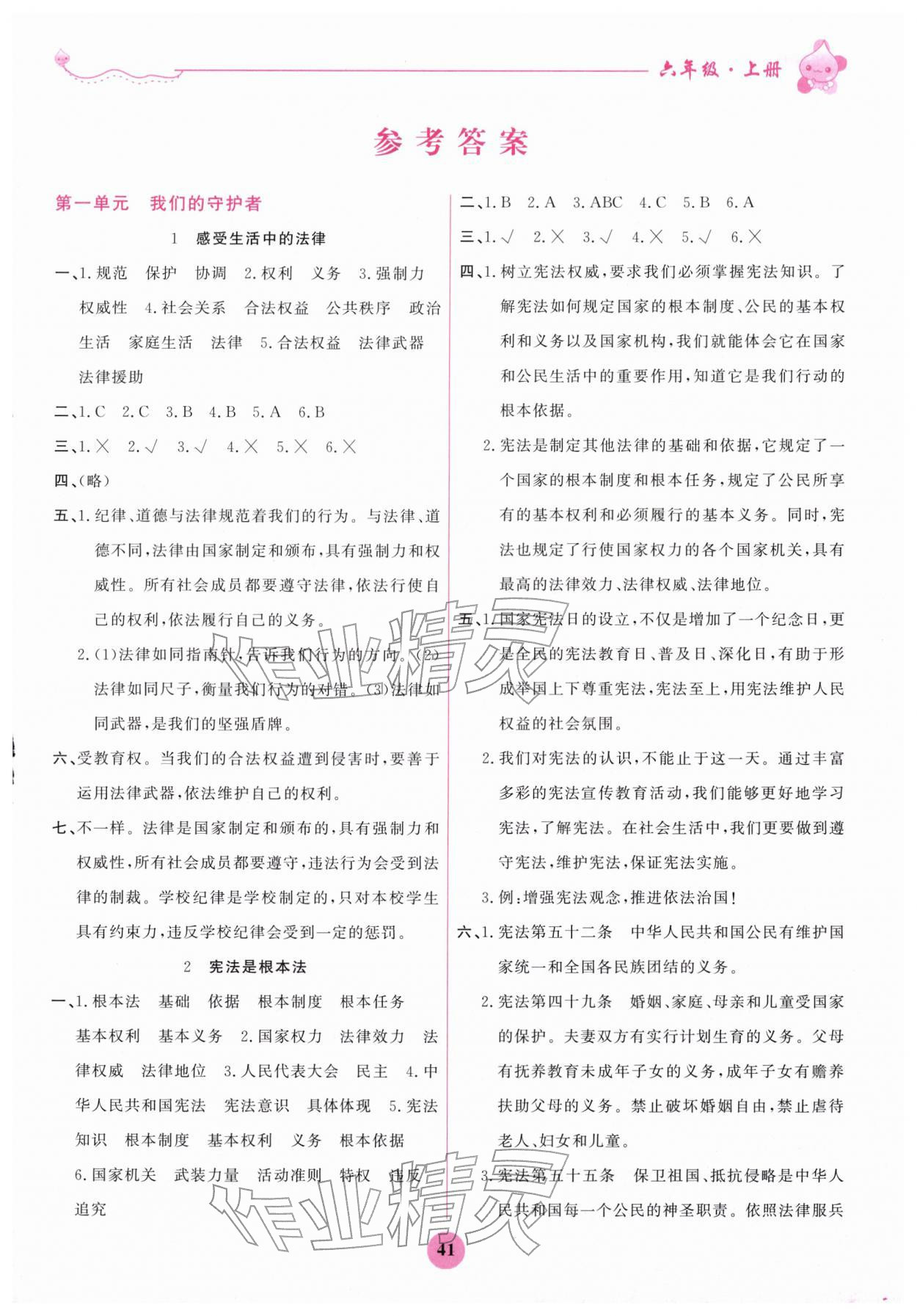 2025年激活思维阳光出版社六年级道德与法治上册人教版 第1页