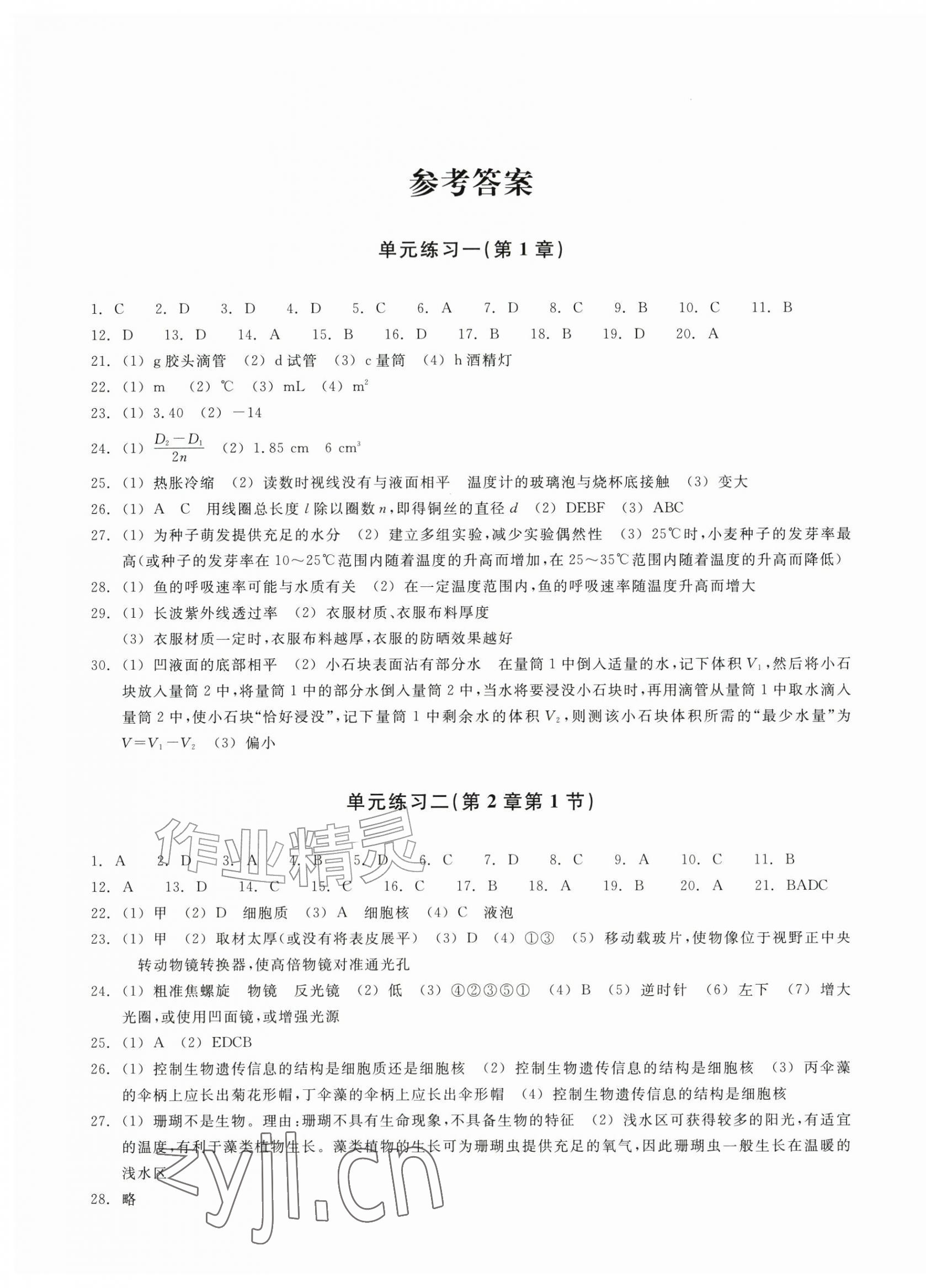 2026年巩固与提高浙江教育出版社七年级科学上册浙教版&nbsp;第1页