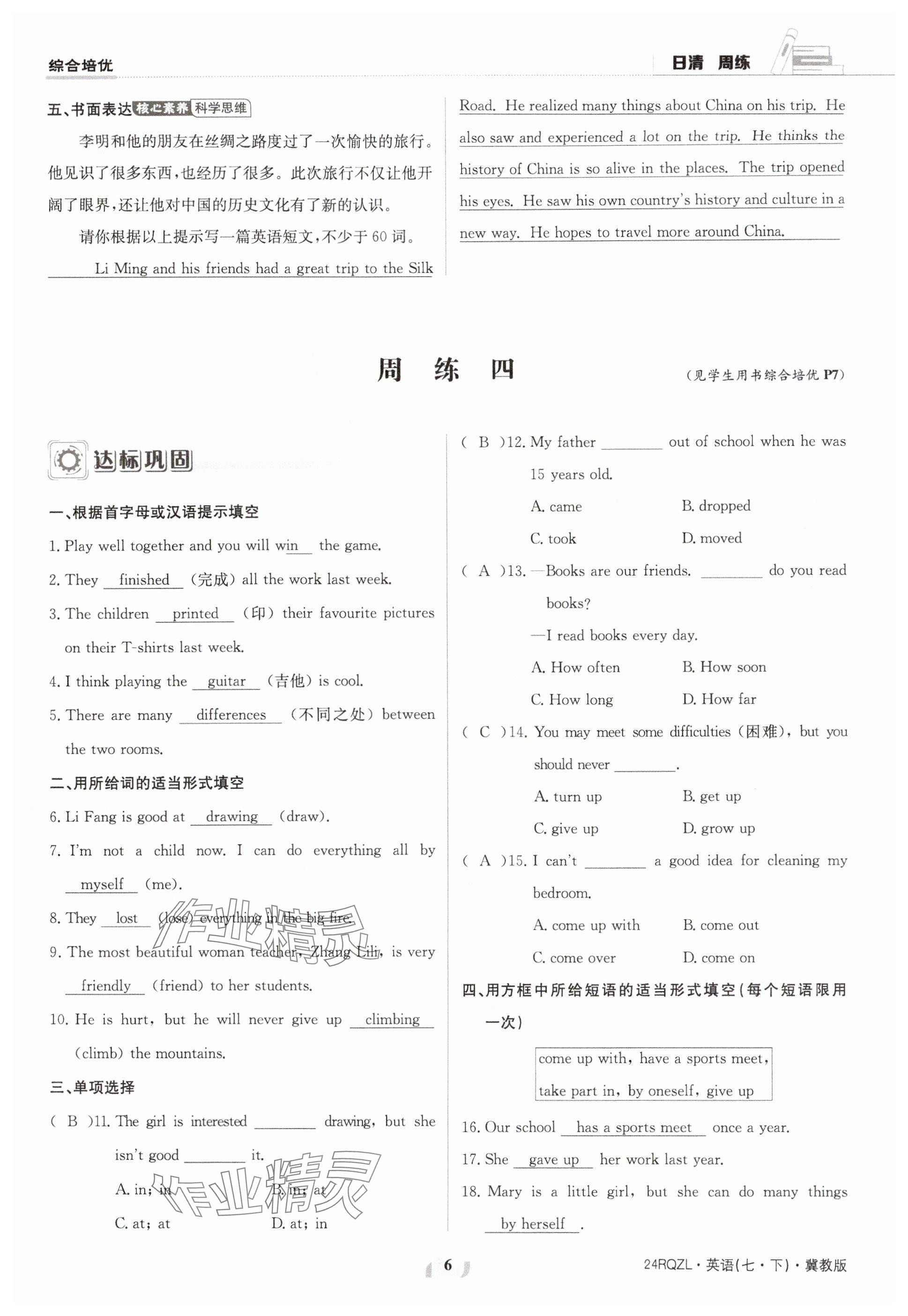 2024年日清周練七年級英語下冊冀教版 參考答案第6頁
